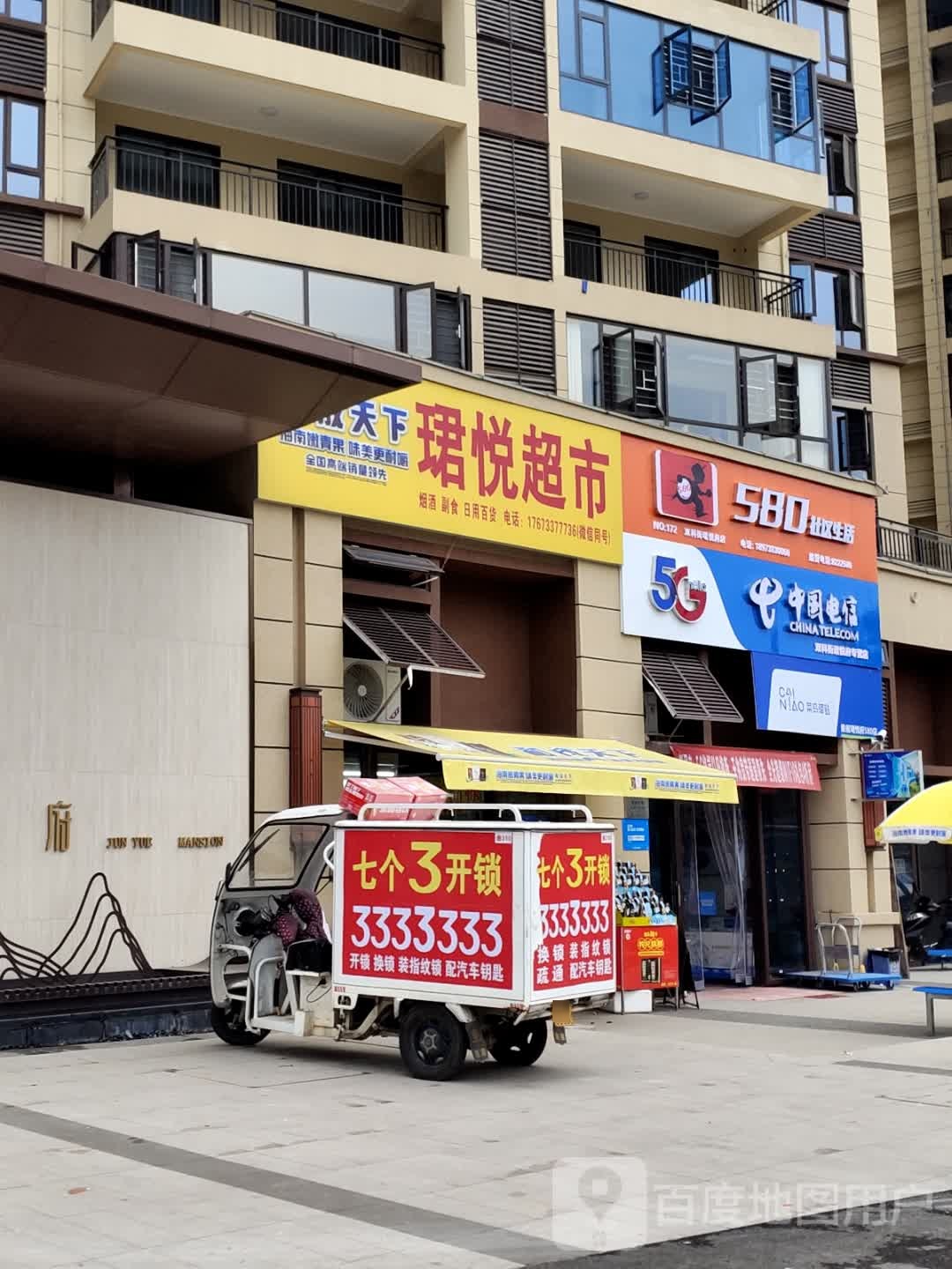 珺悦超市(碧桂园·珺悦府店)