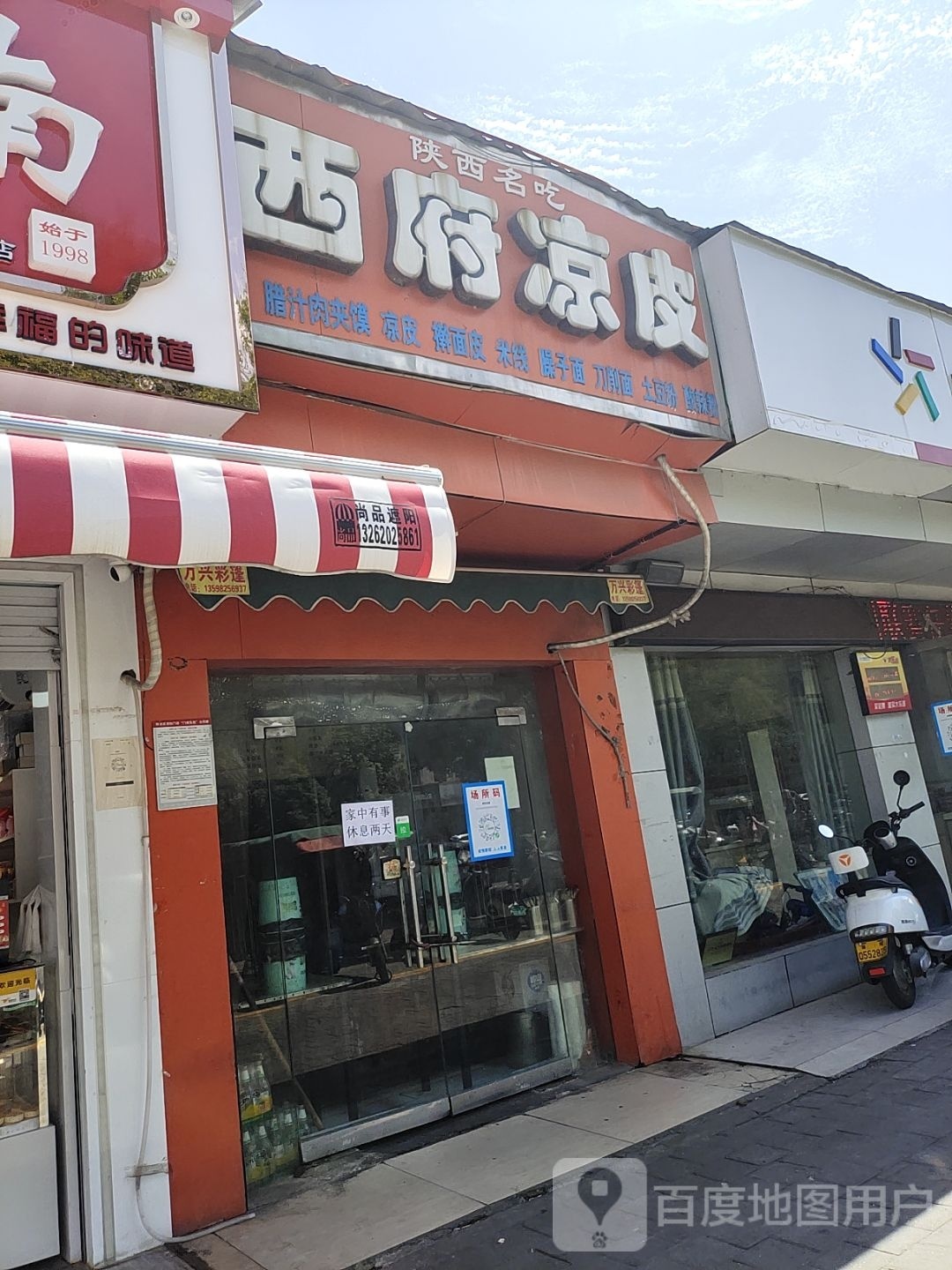 西府凉皮