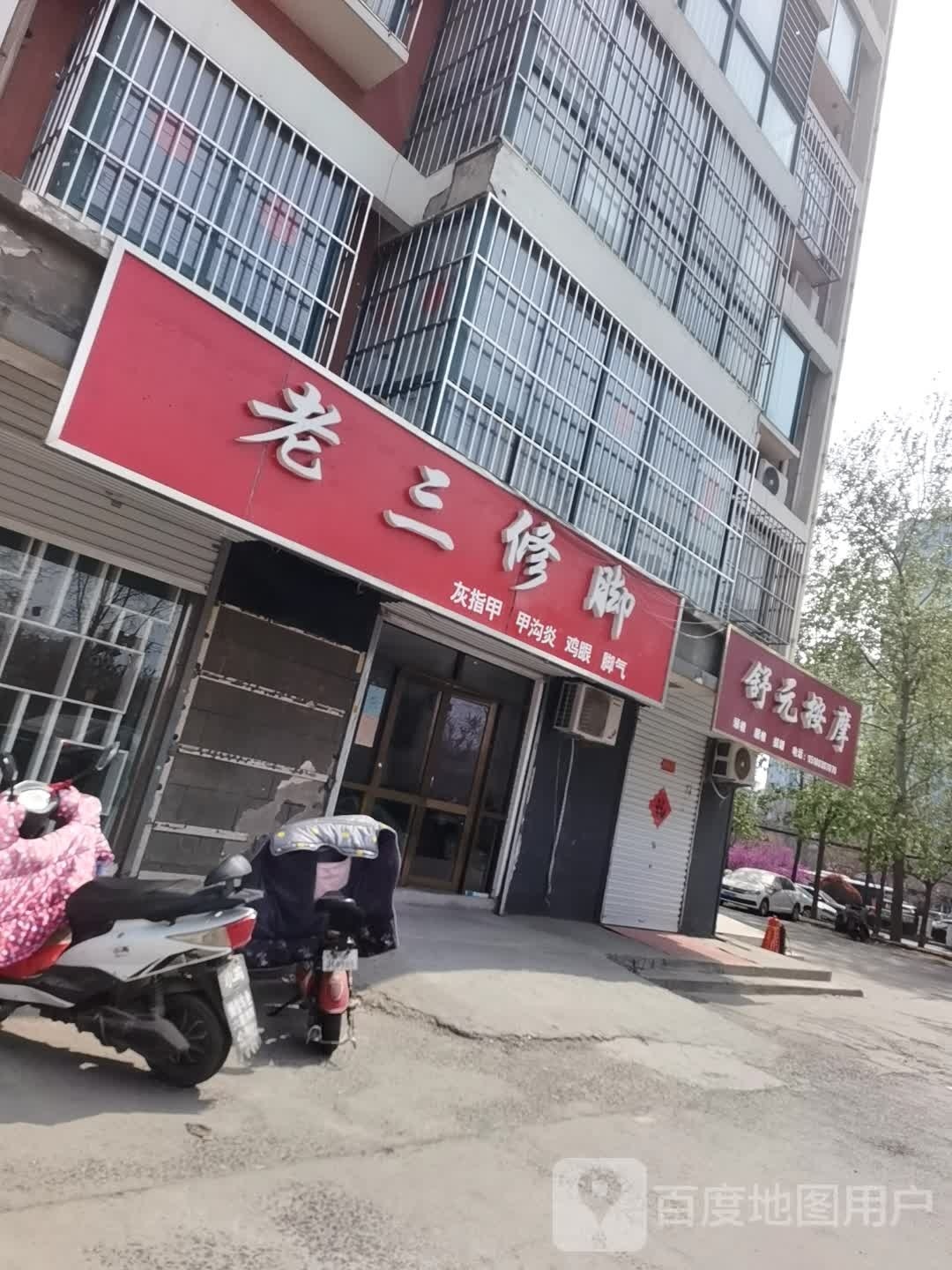 舒元按摩