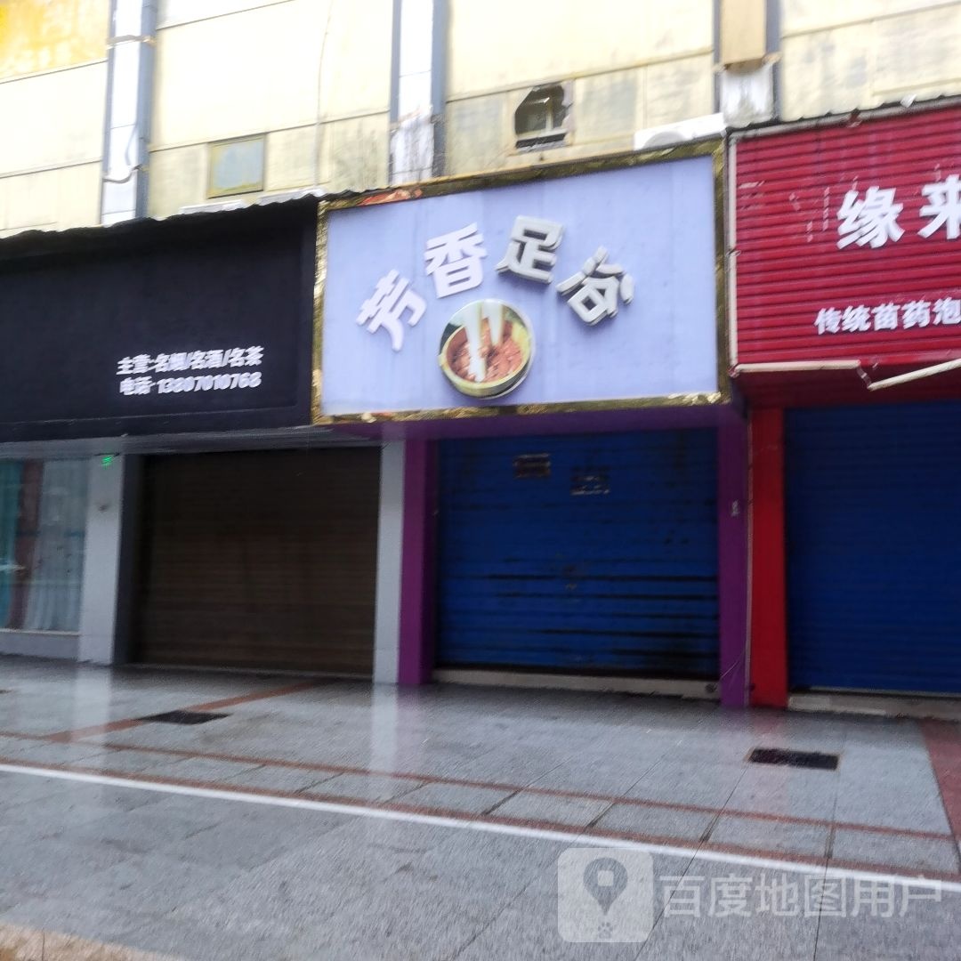 启典足浴