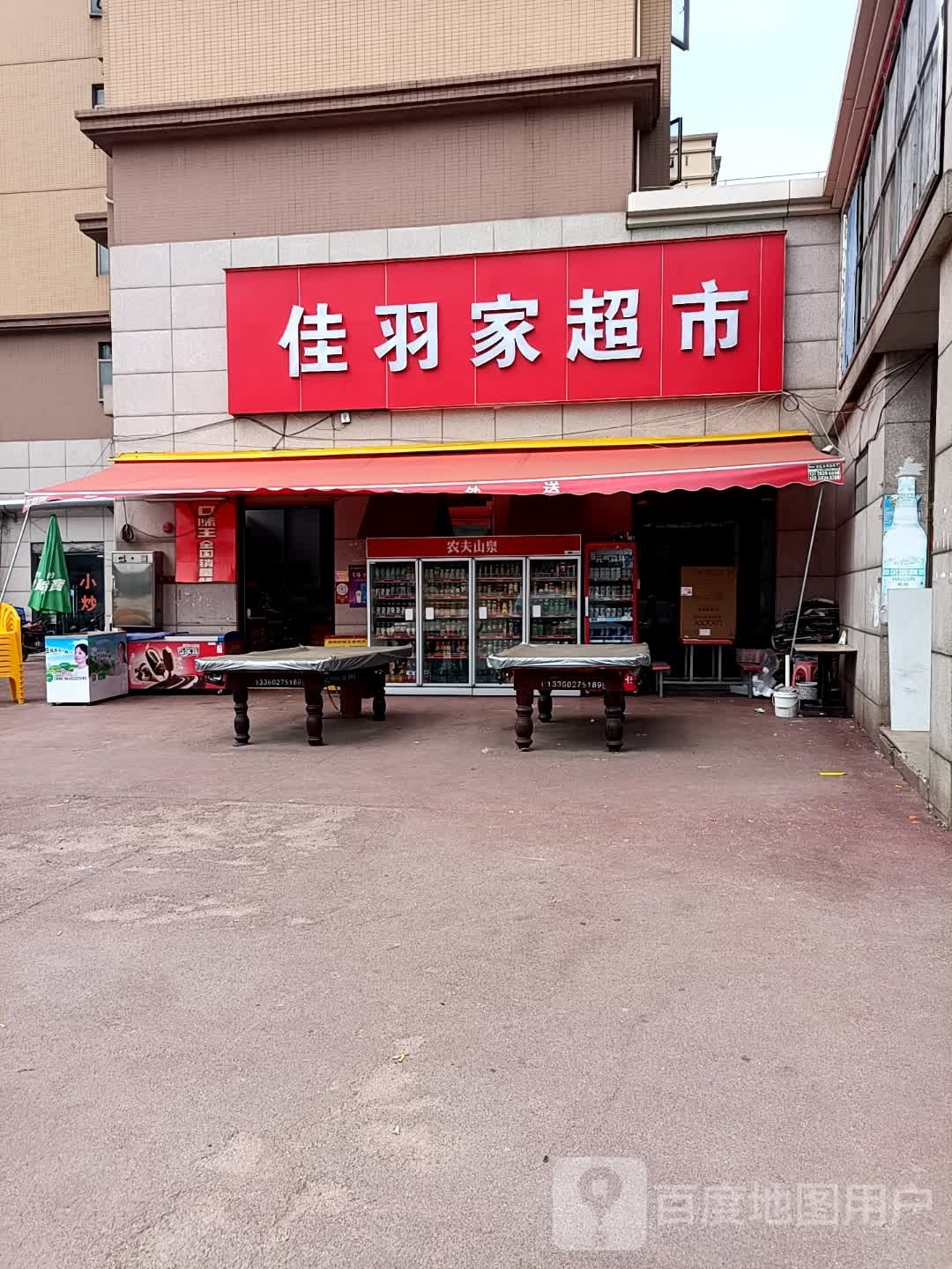 佳习家超市