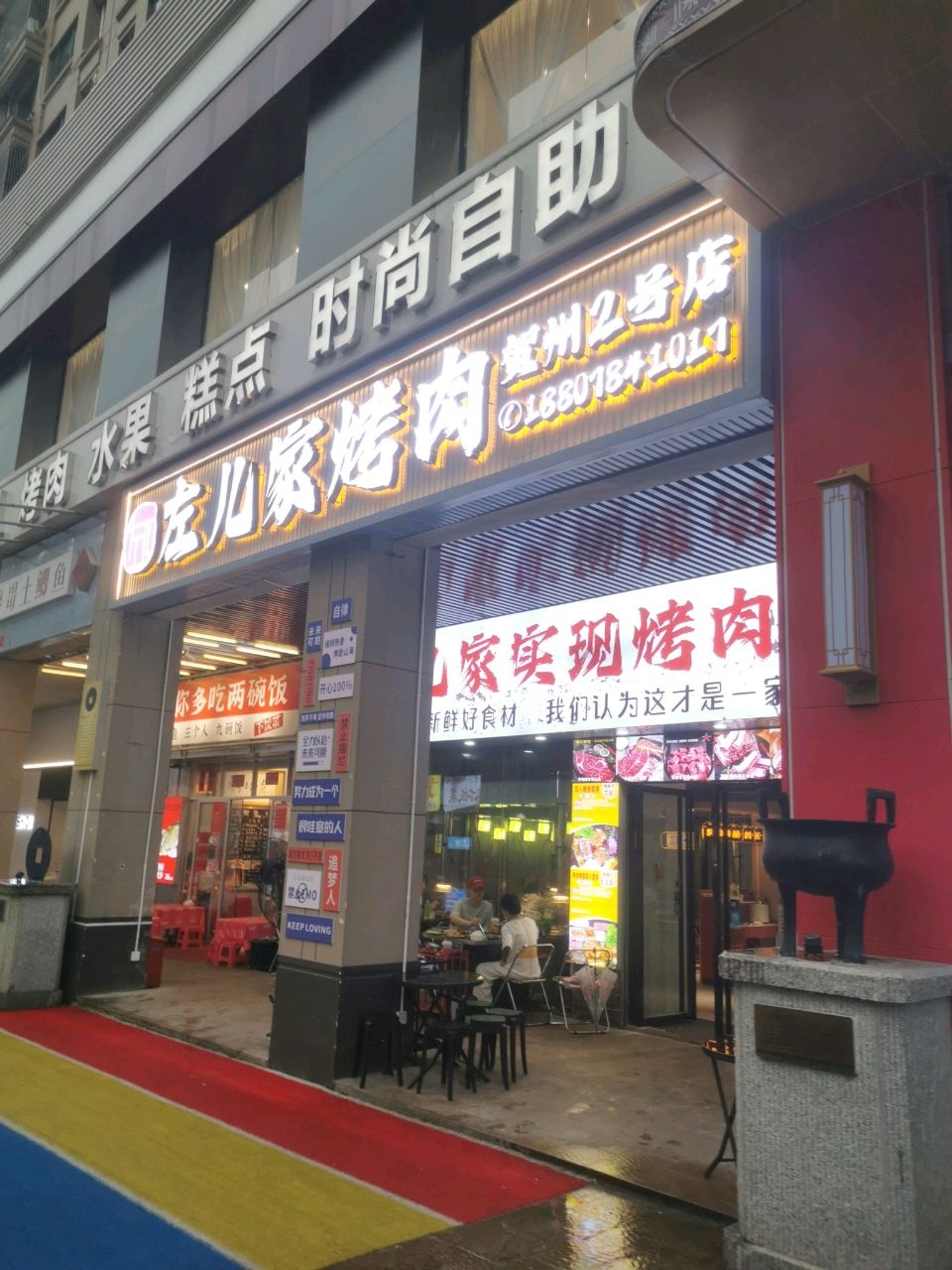 左儿家烤肉(江滨华府2号店)