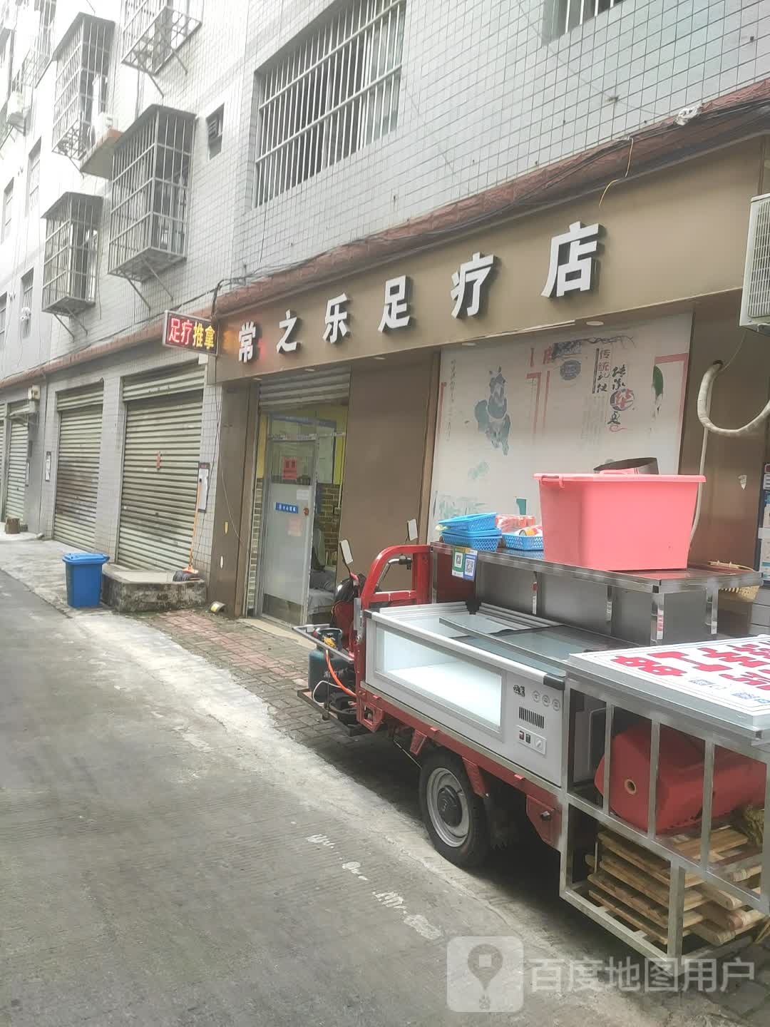 常之乐足疗店
