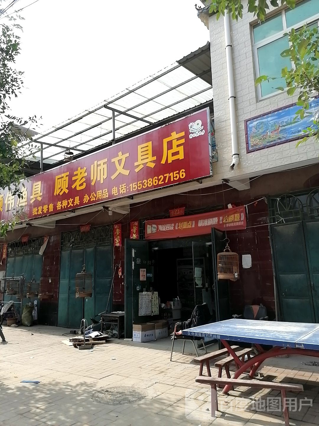 鹿邑县杨湖口镇顾老师文具店