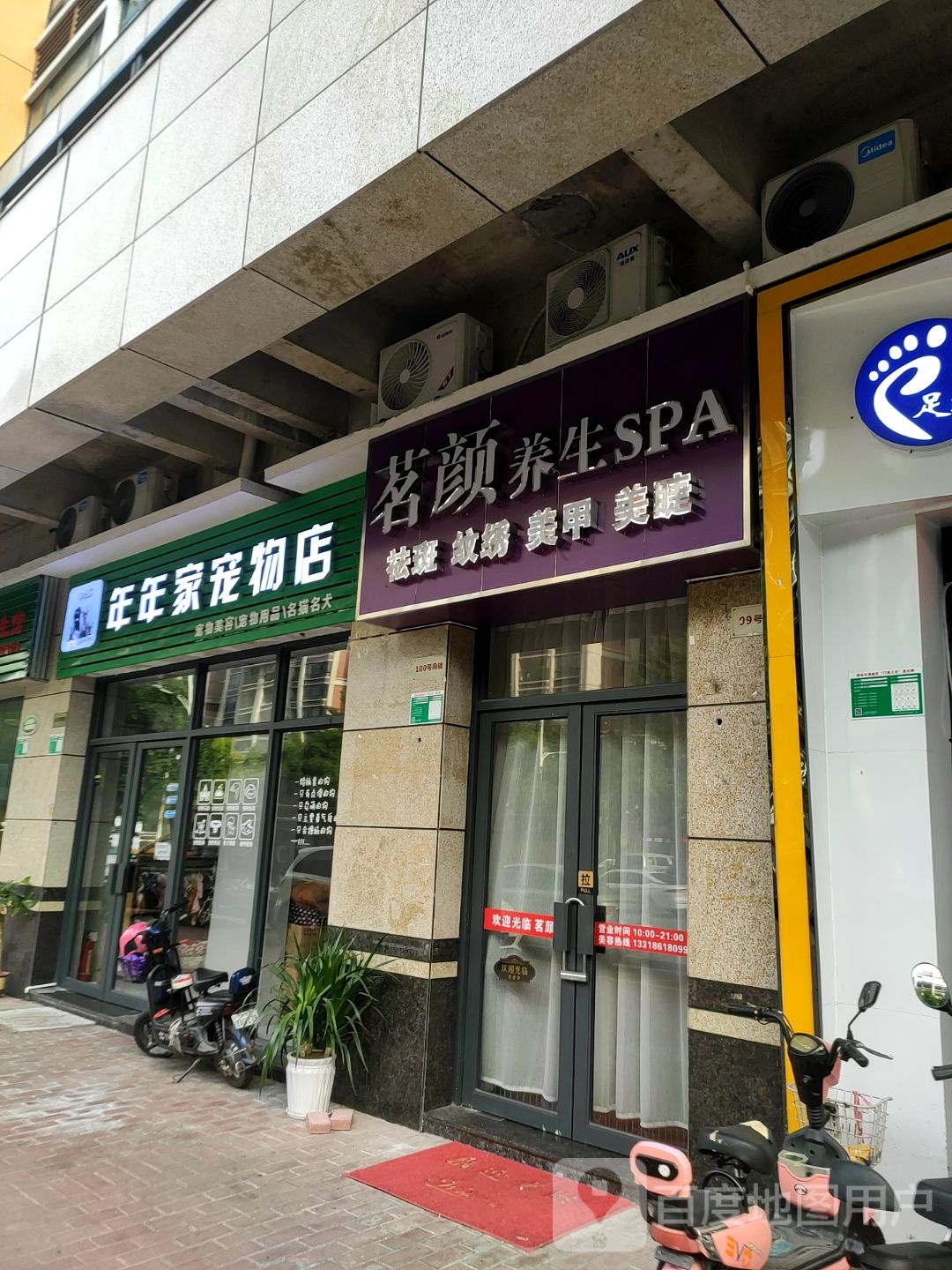 茗颜养生SPA(凤城名珠店)