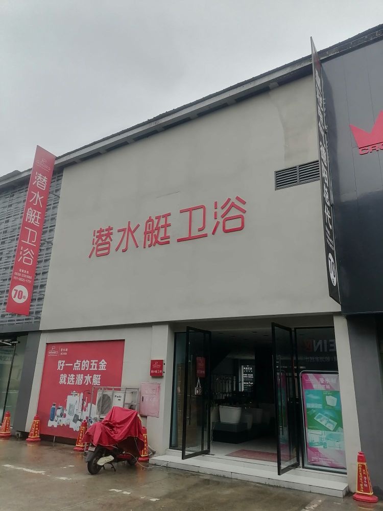 潜水艇厨卫优品(青云山路北段店)