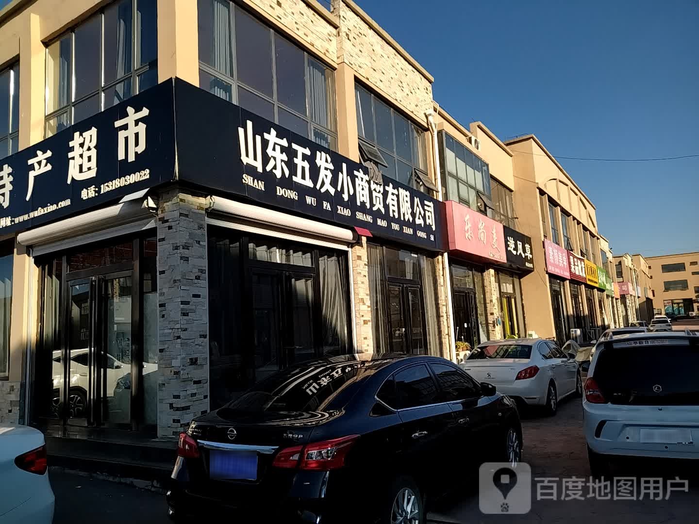 山东特色超市(银光路店)