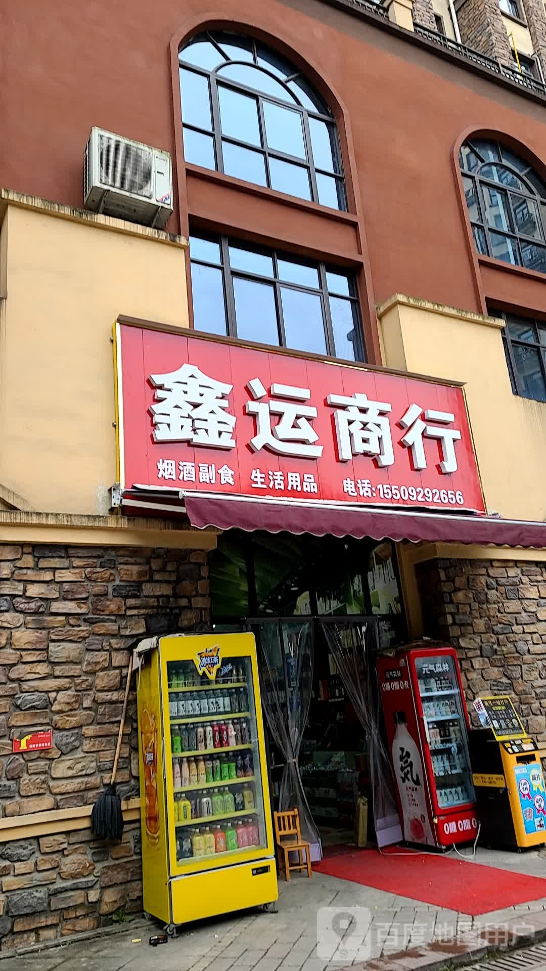 鑫运商行