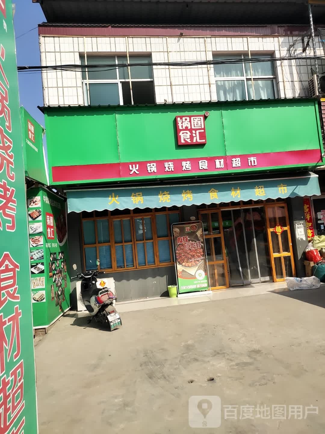 项城市官会镇锅圈食汇火锅烧烤食材超市(官会店)