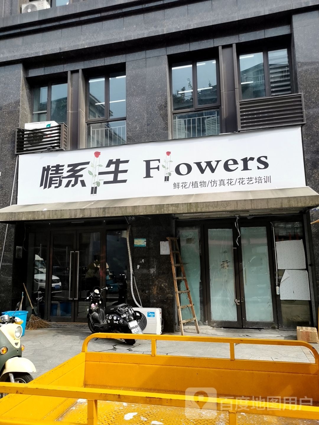 情系生花