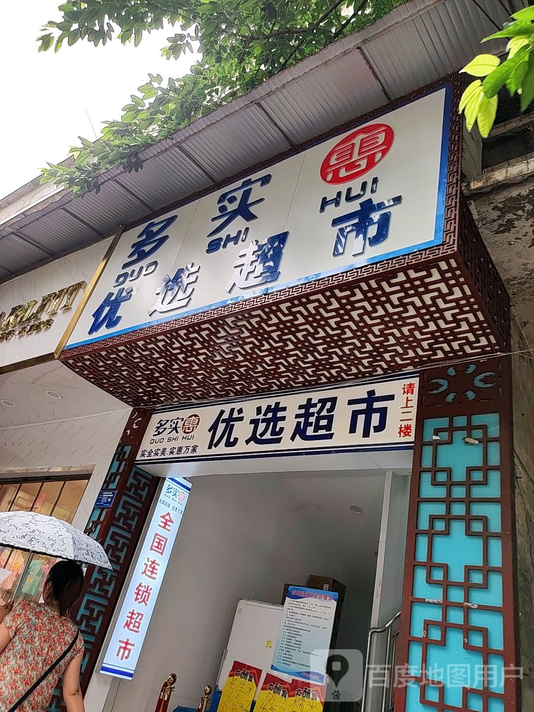 优先超市(鱼轻路店)