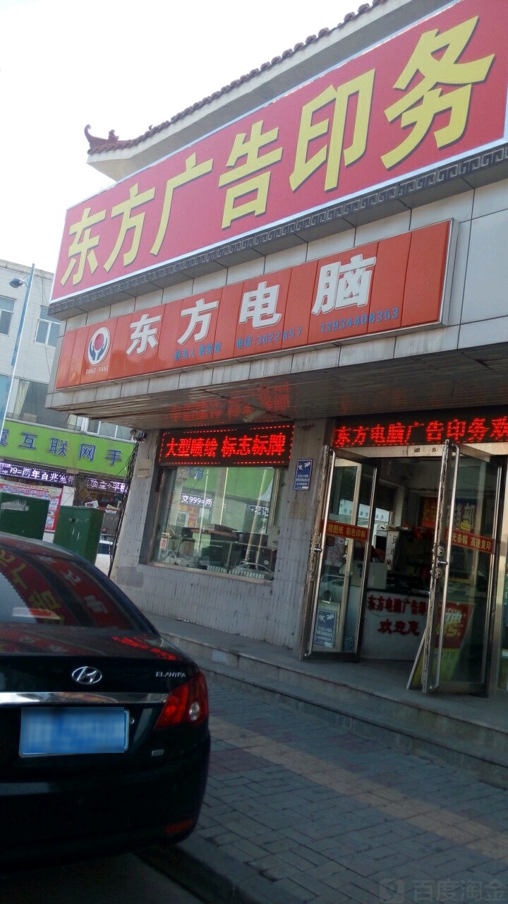 东方电脑城告印务(仁里北路店)