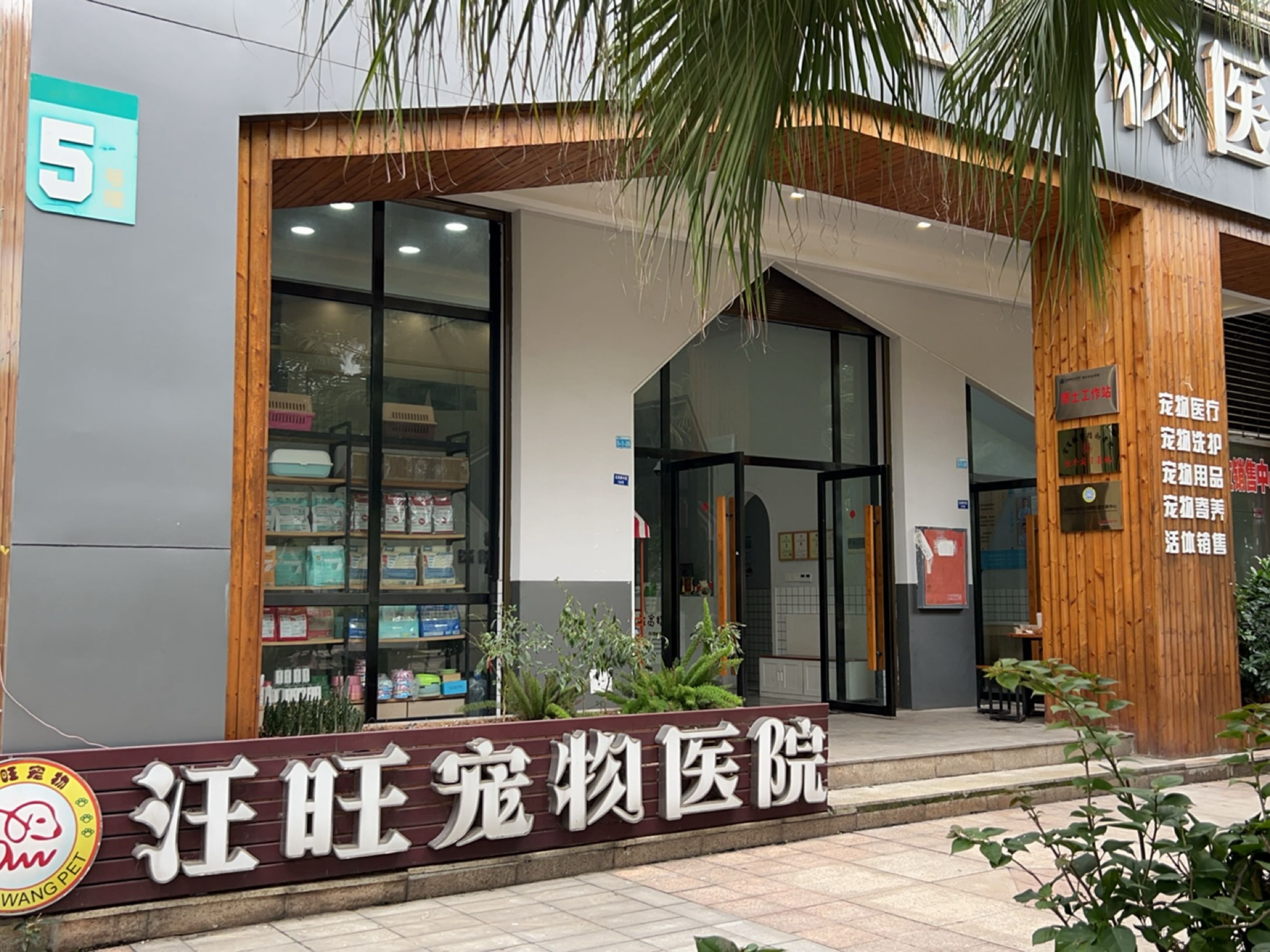 汪旺宠物医院(南溪店)