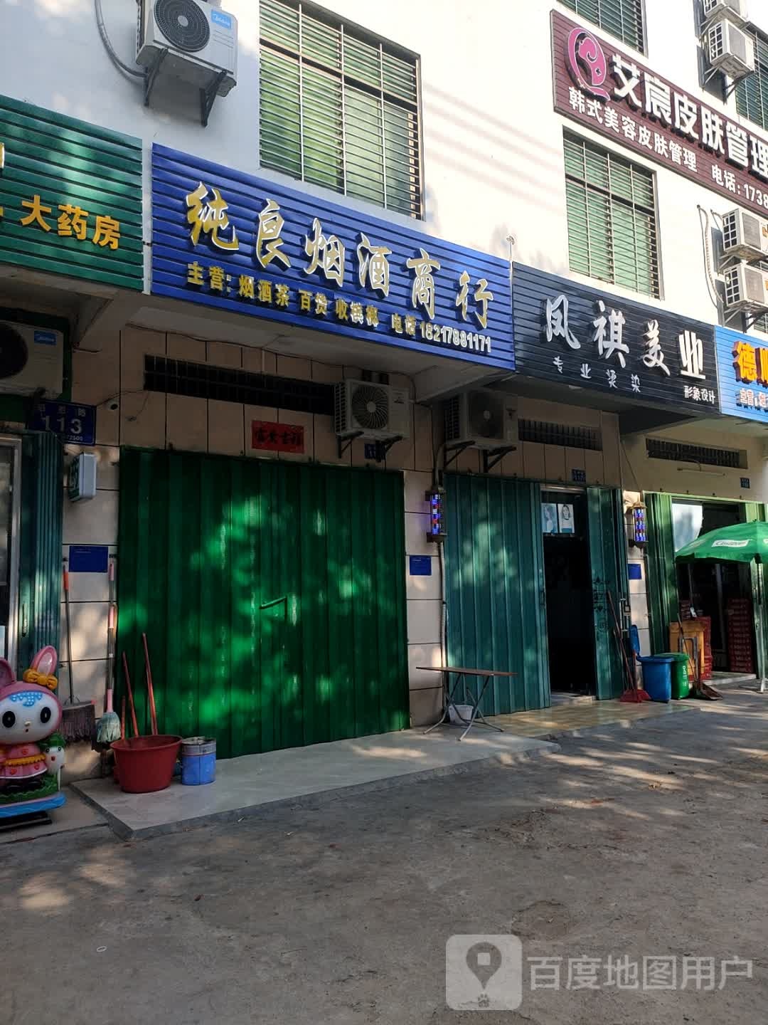 艾宸皮肤管理中心