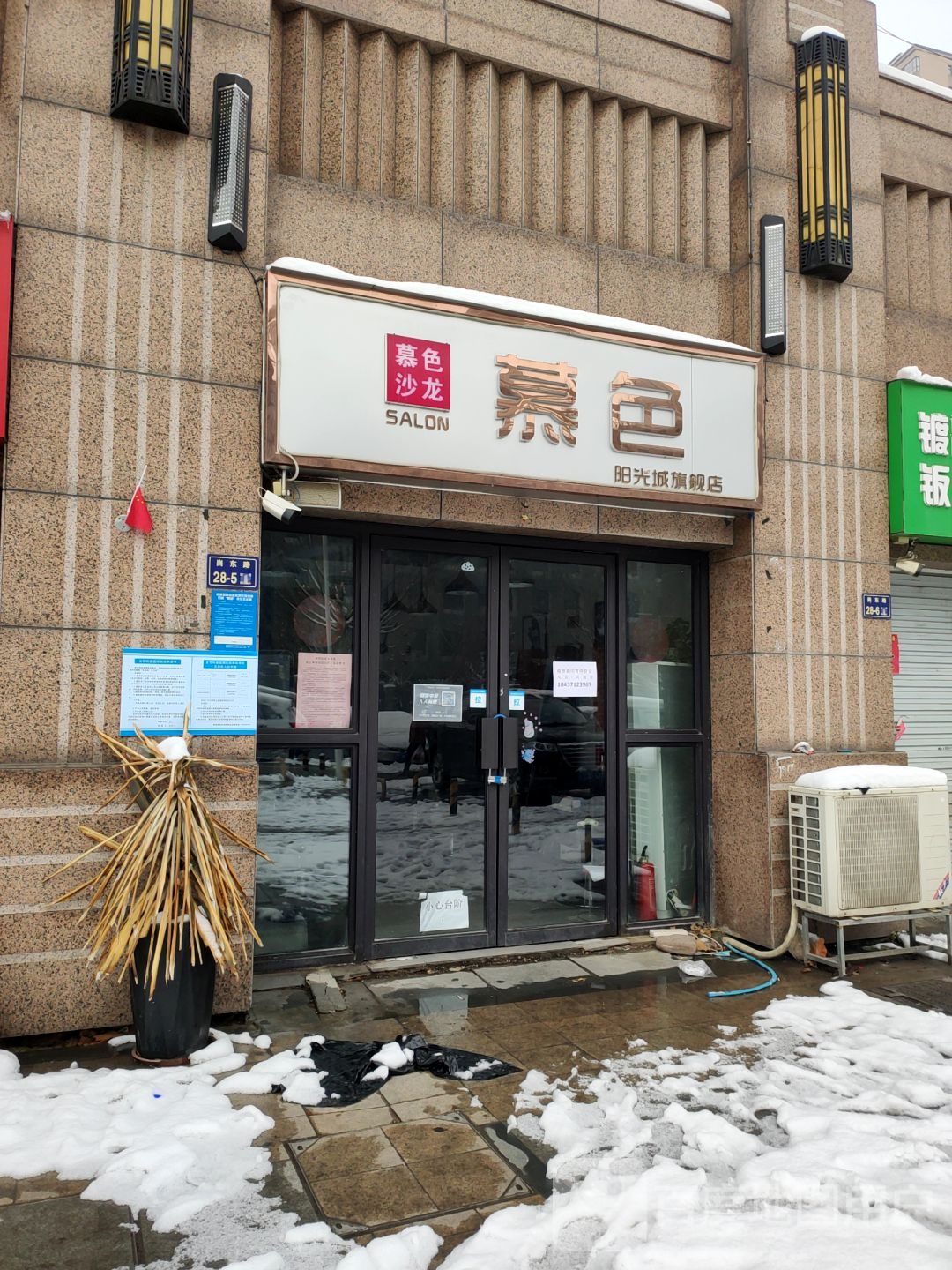 慕色沙龙(阳光城旗舰店)