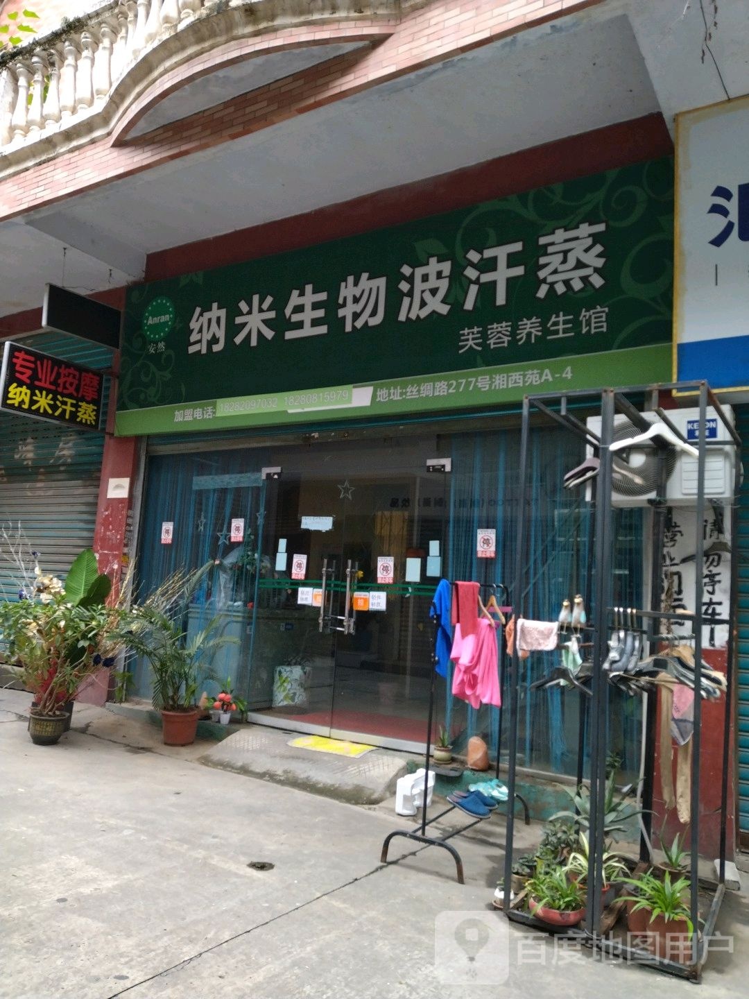 安纳米生物波汗蒸芙蓉养生馆(丝绸路店)
