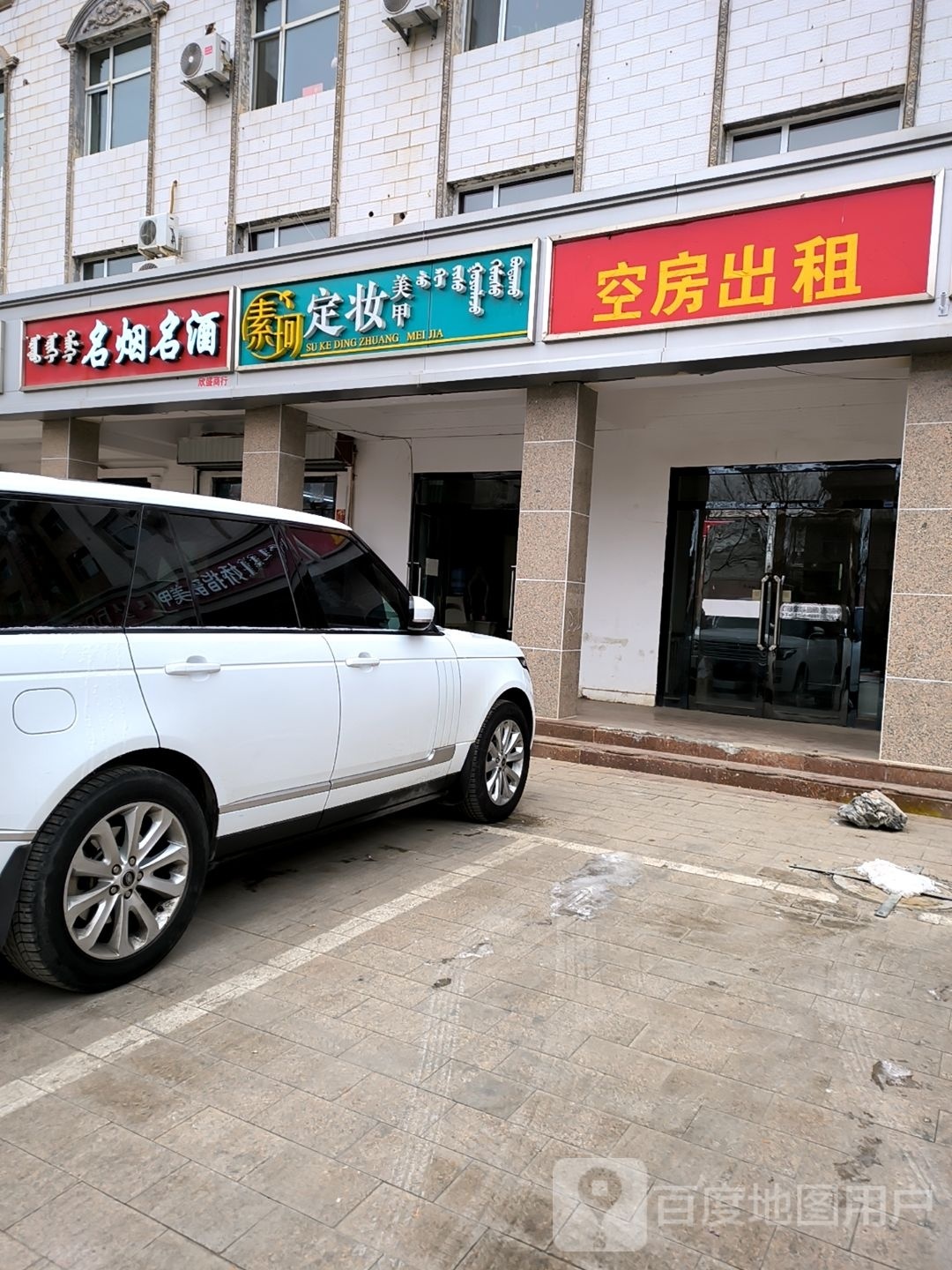 素珂定妆美甲店