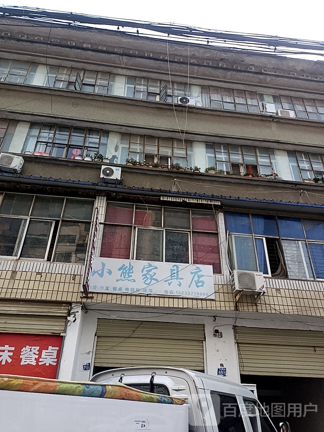 淮滨县小熊家具店