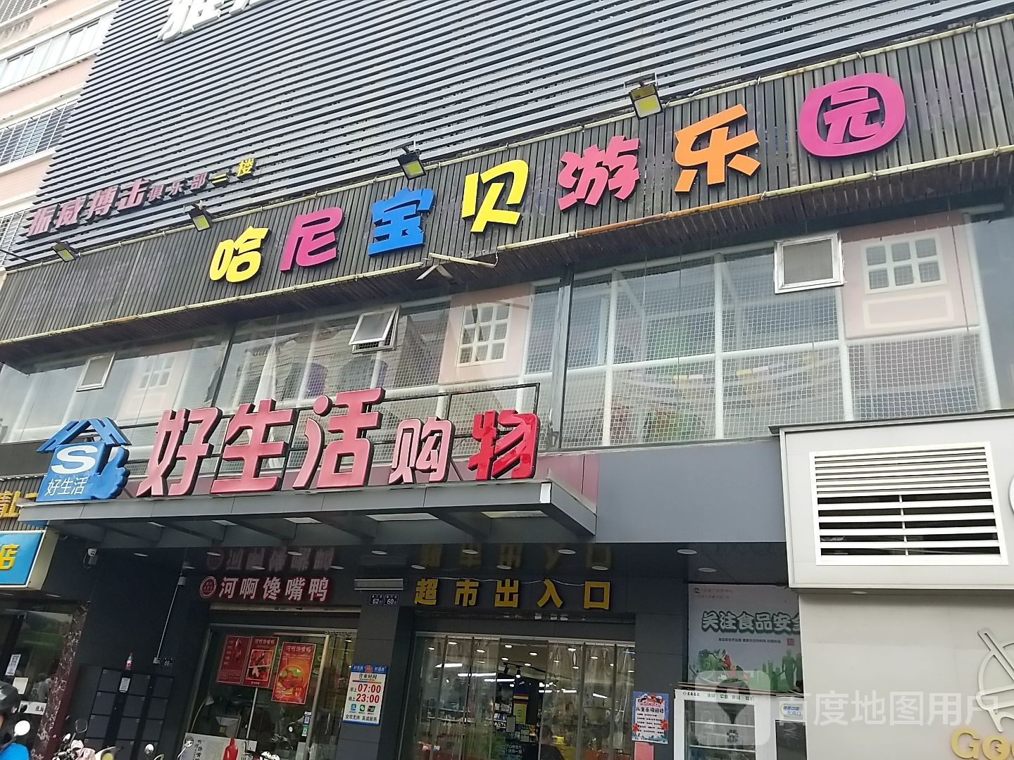 哈尼宝贝游乐园