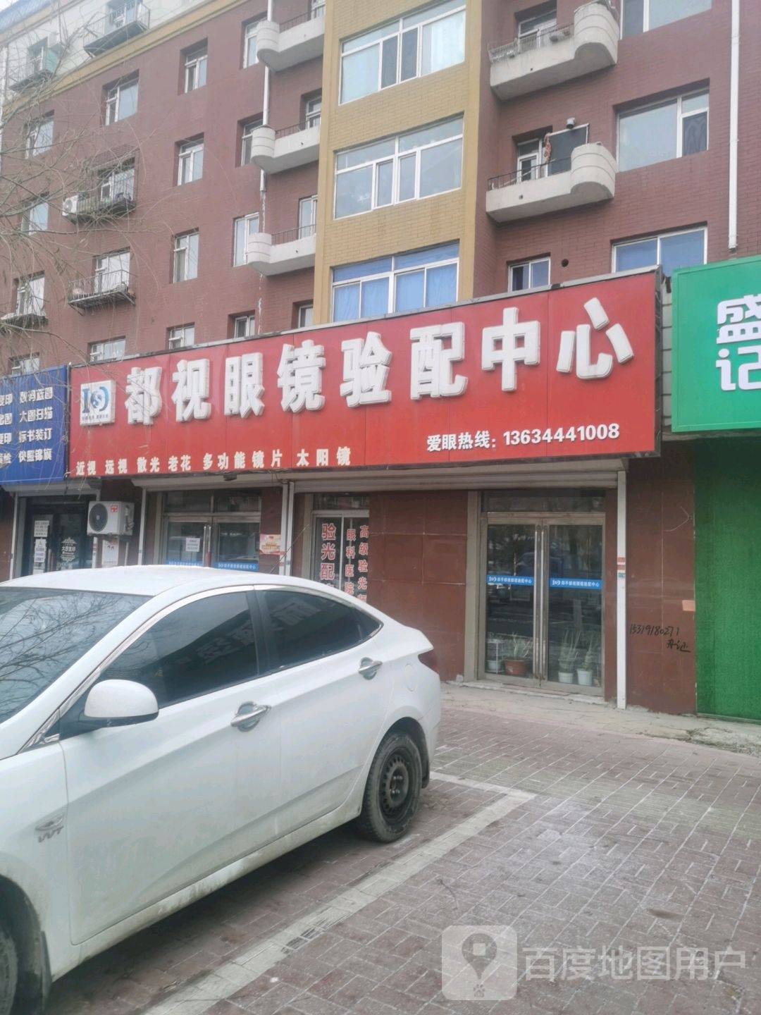 都视眼镜验配中心