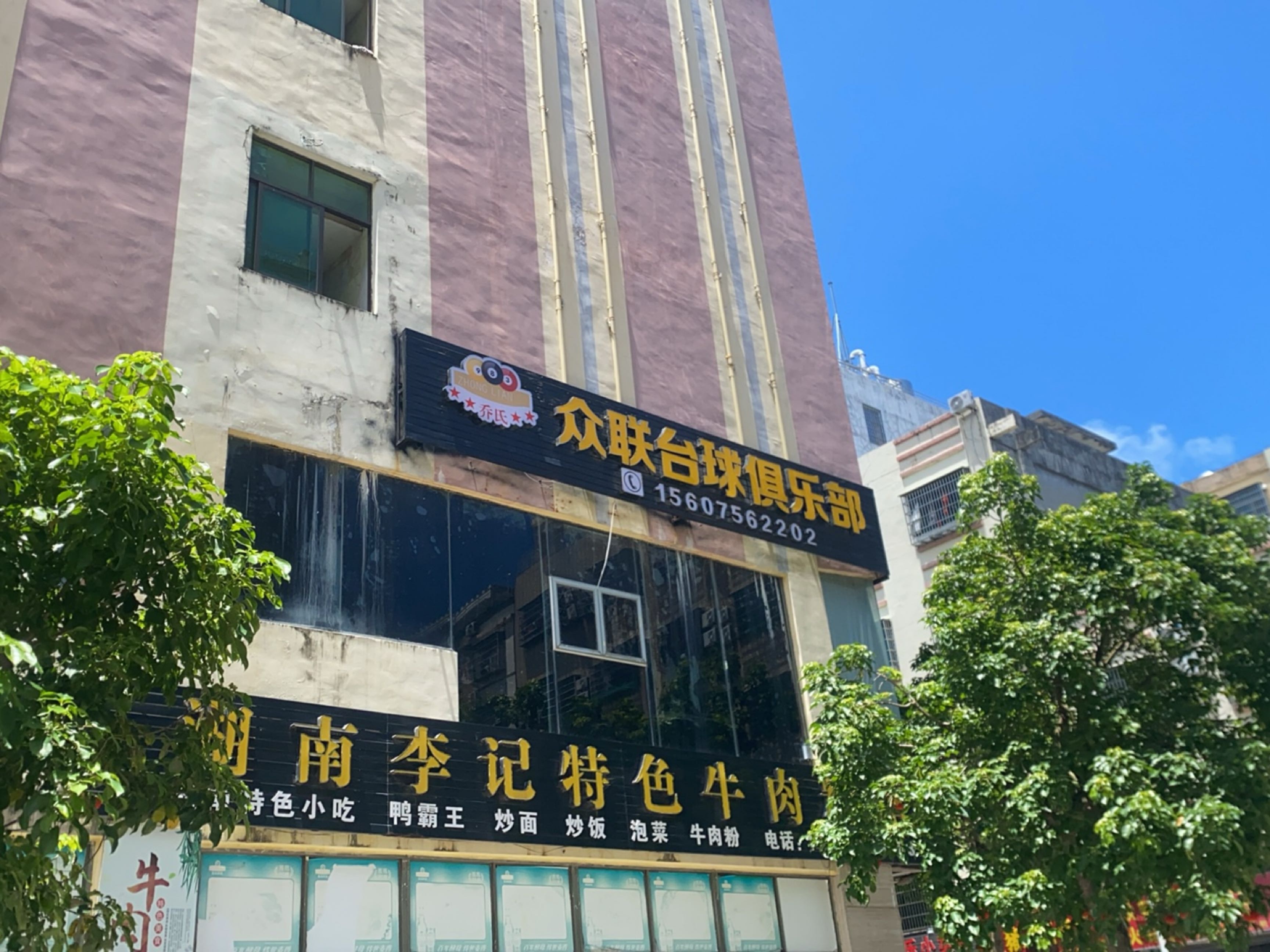 众联台球俱乐部