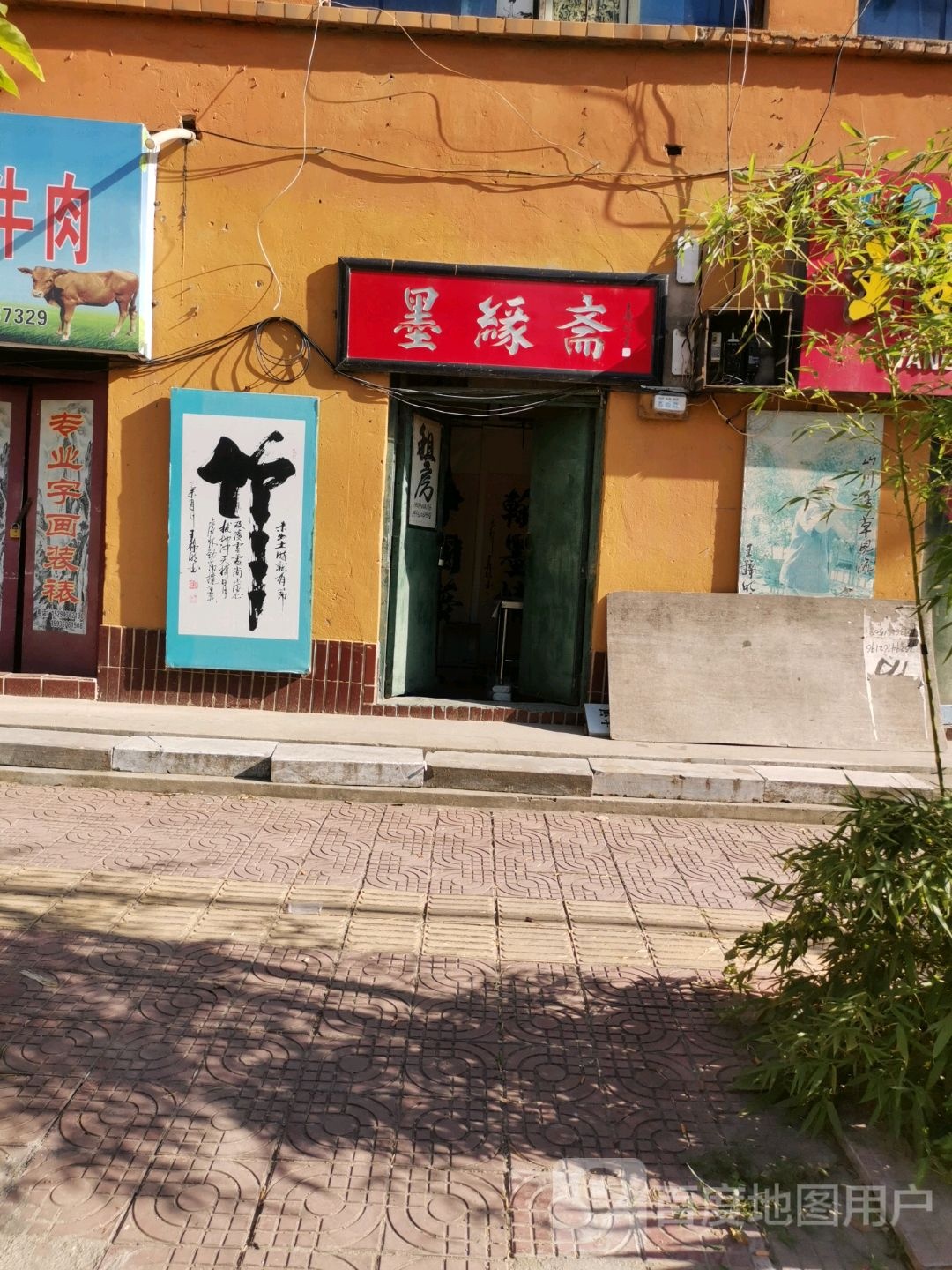 太康县墨缘斋(支农东路店)