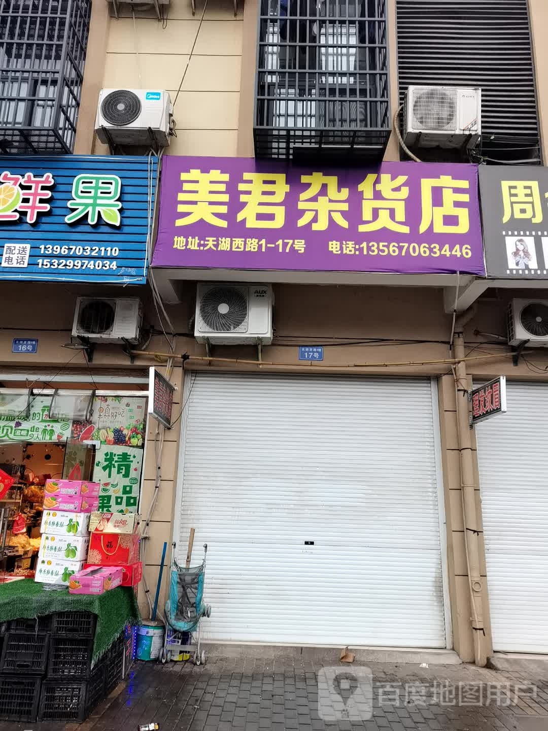 美君杂货店