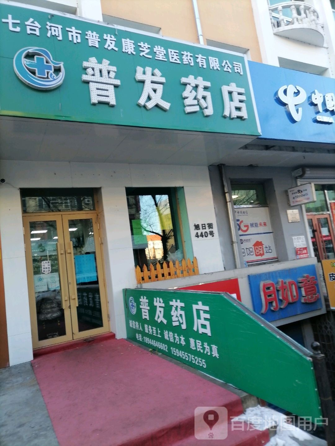 普发药店