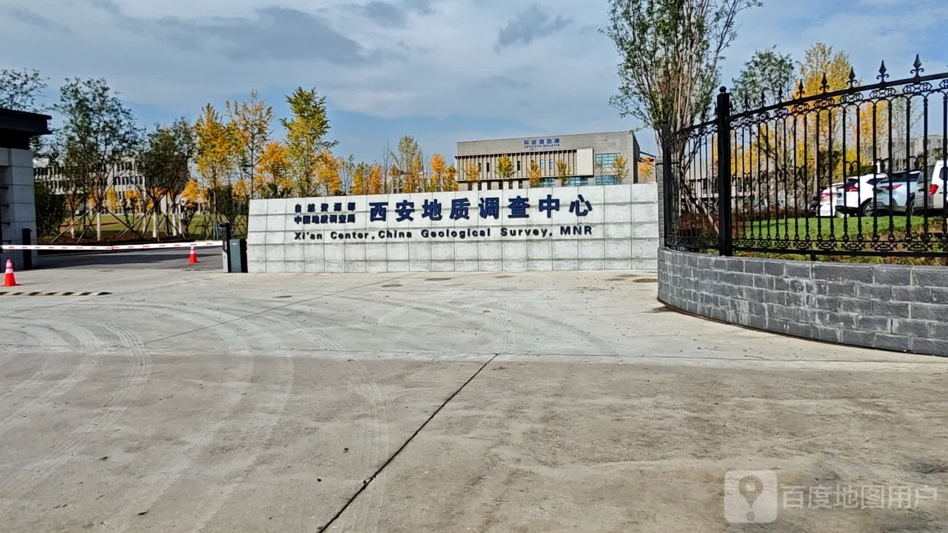 自然资源部中国地质调查局西安地质调查中心