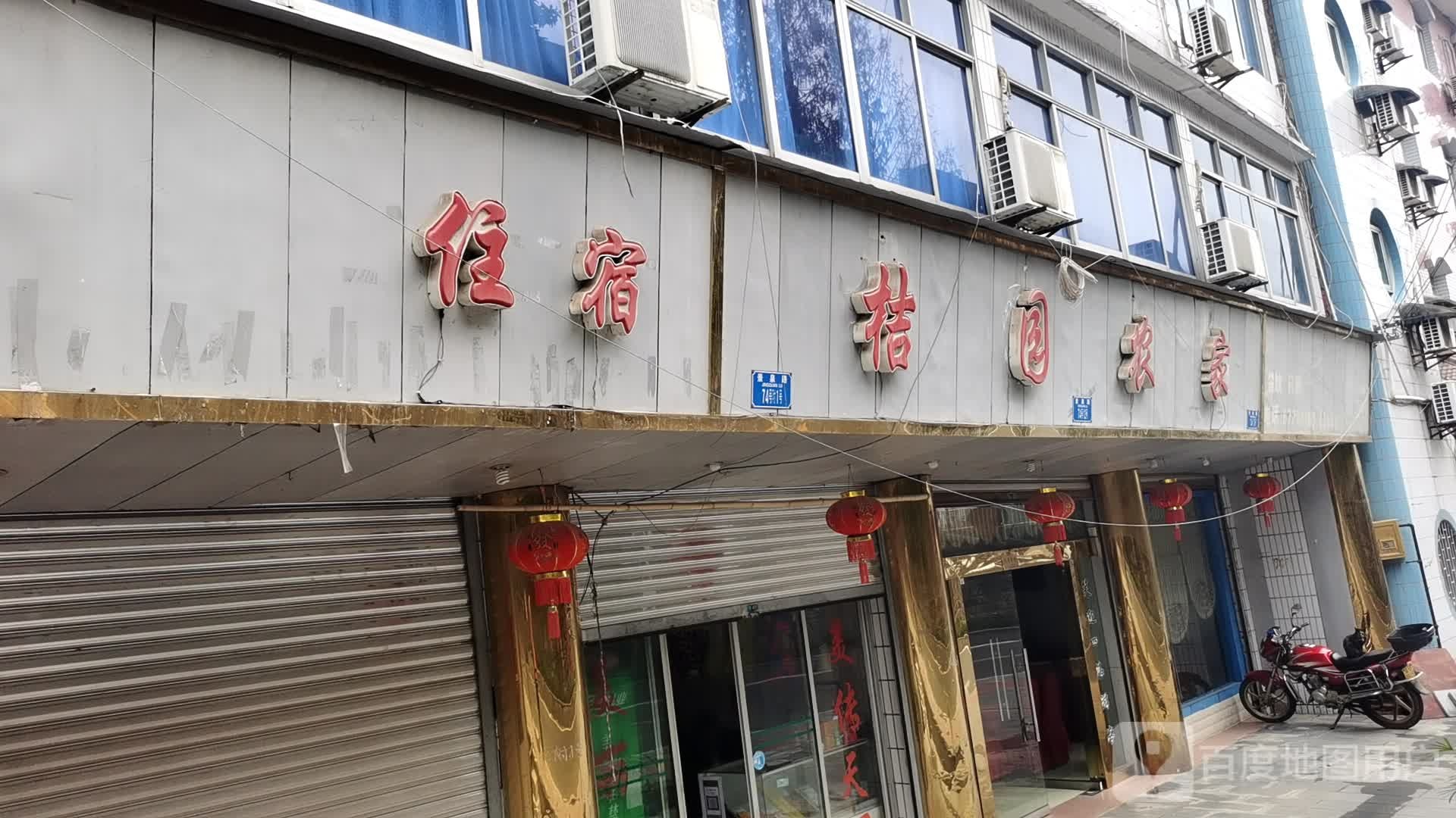 桔园农家乐(统景温泉店)