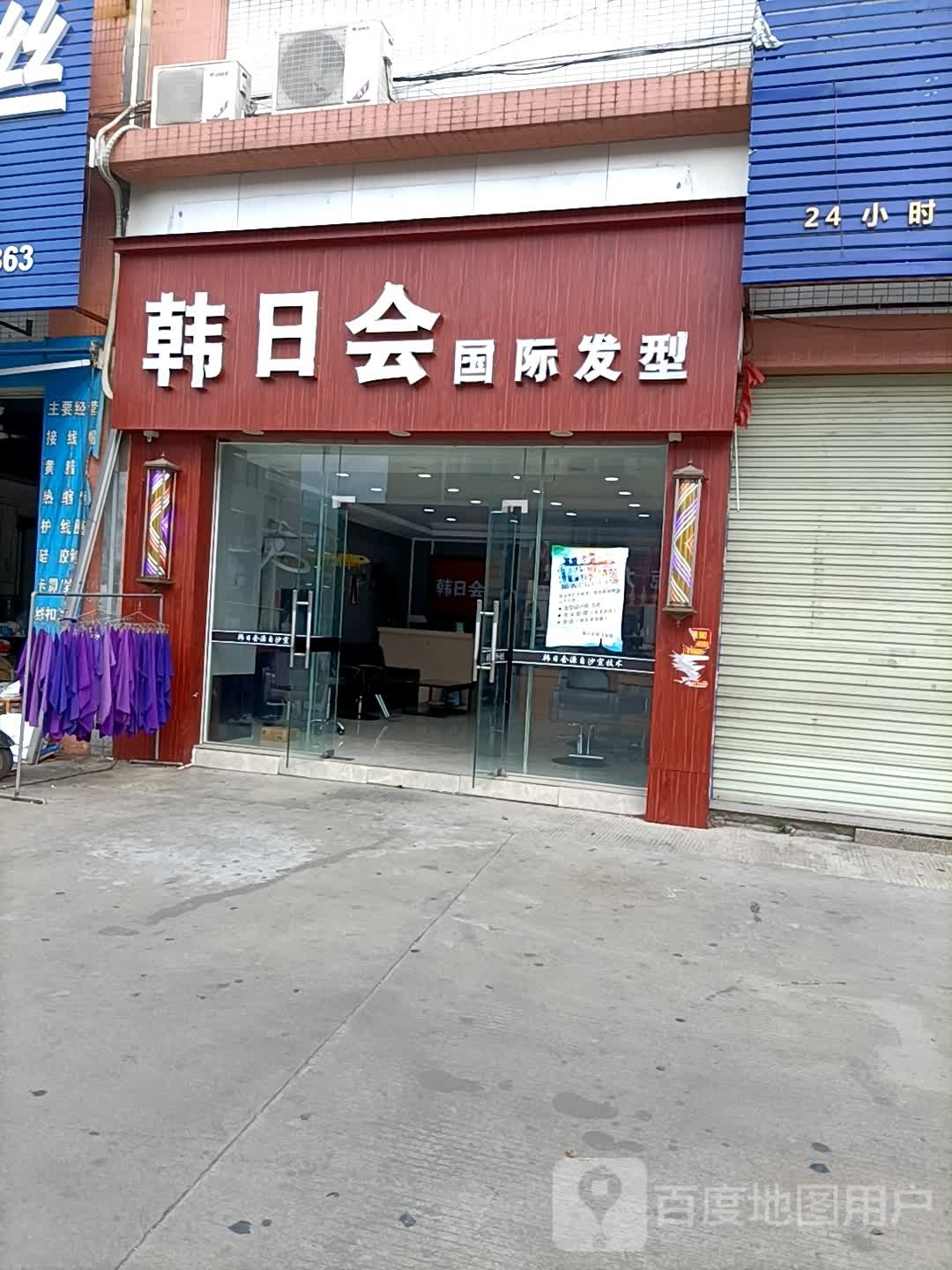 韩日会国际发型(康盛工业园店)