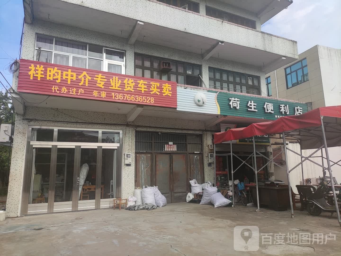 荷生便利店