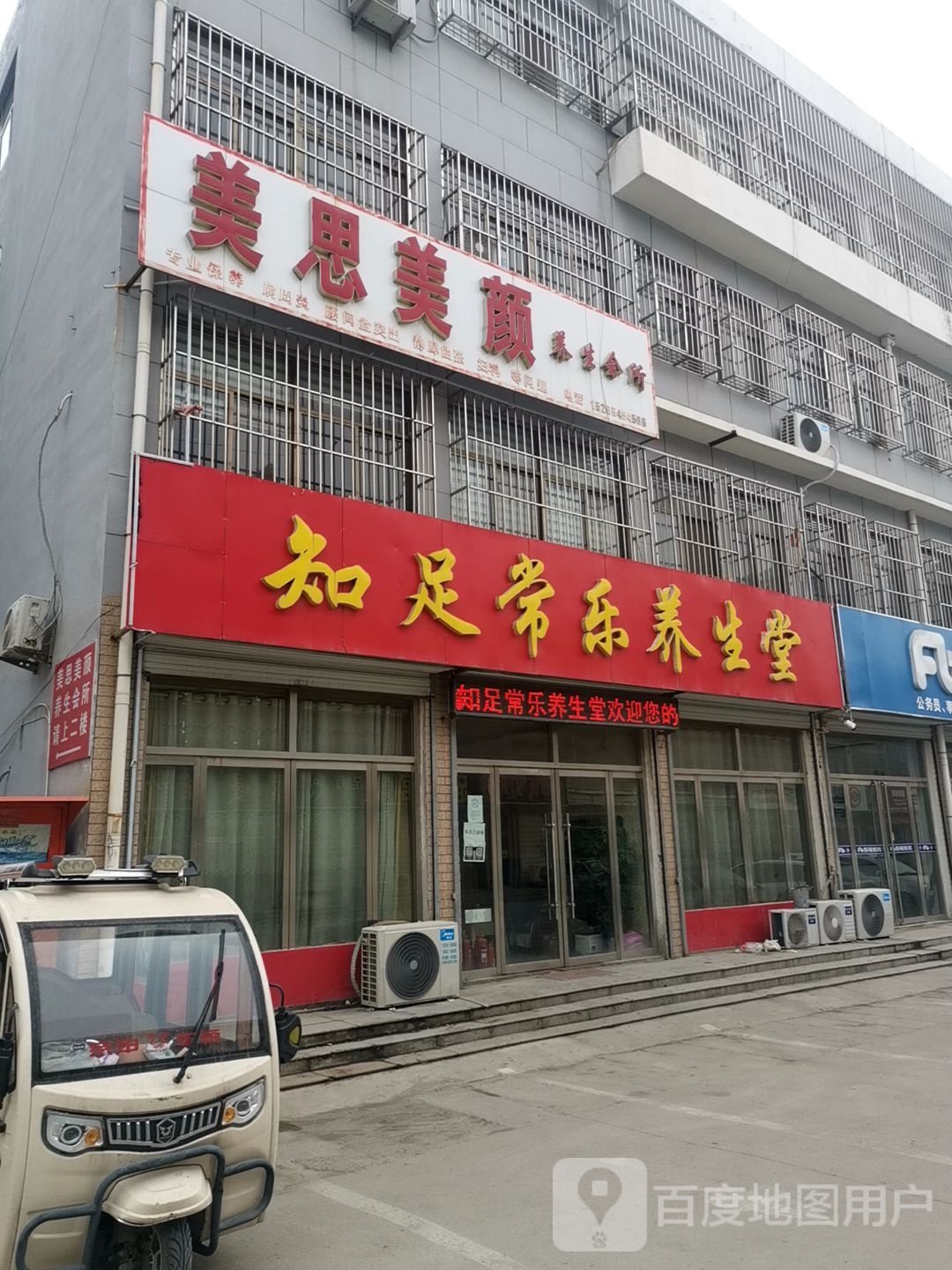 知足常乐养生馆