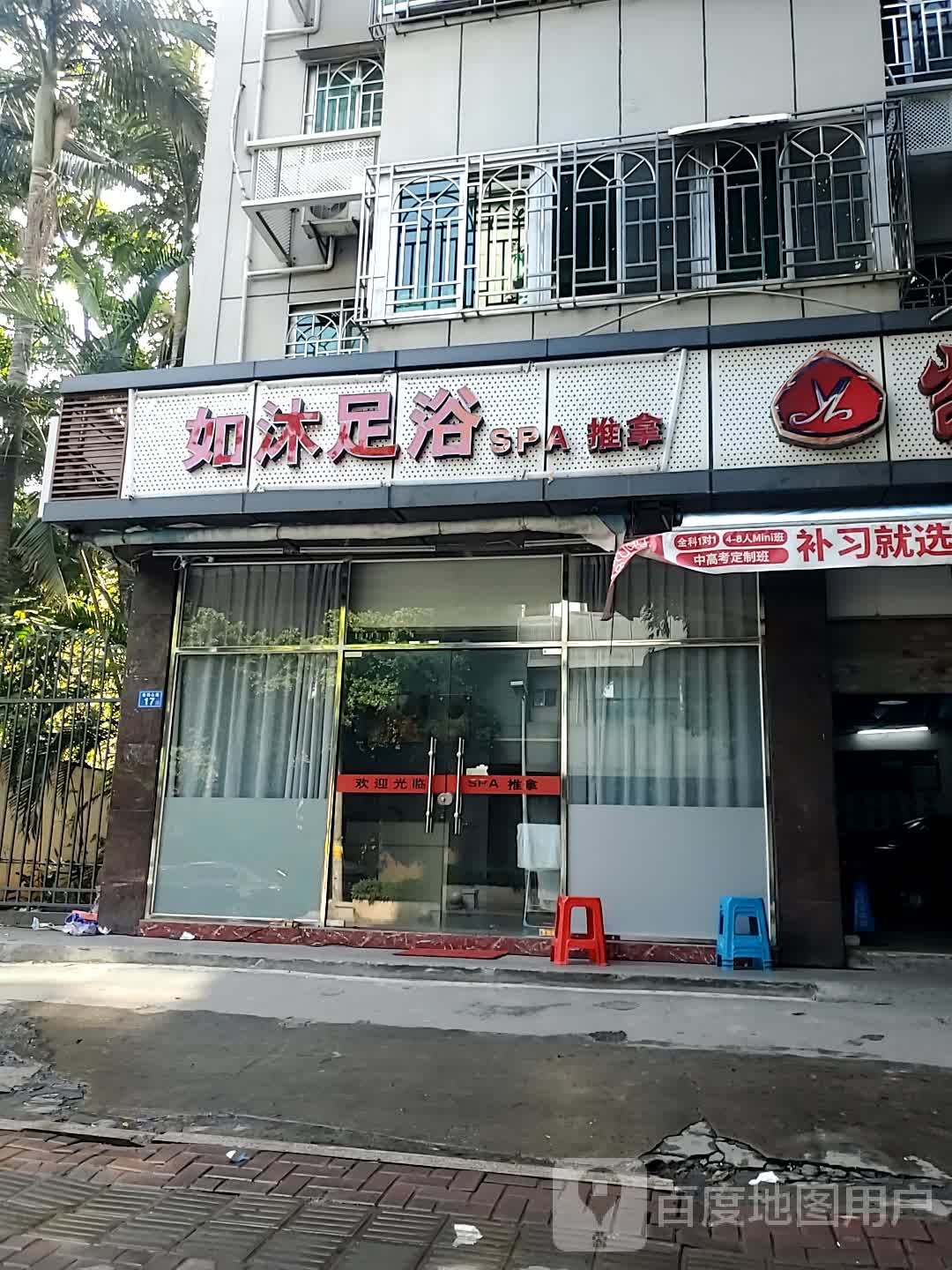 如沐足浴
