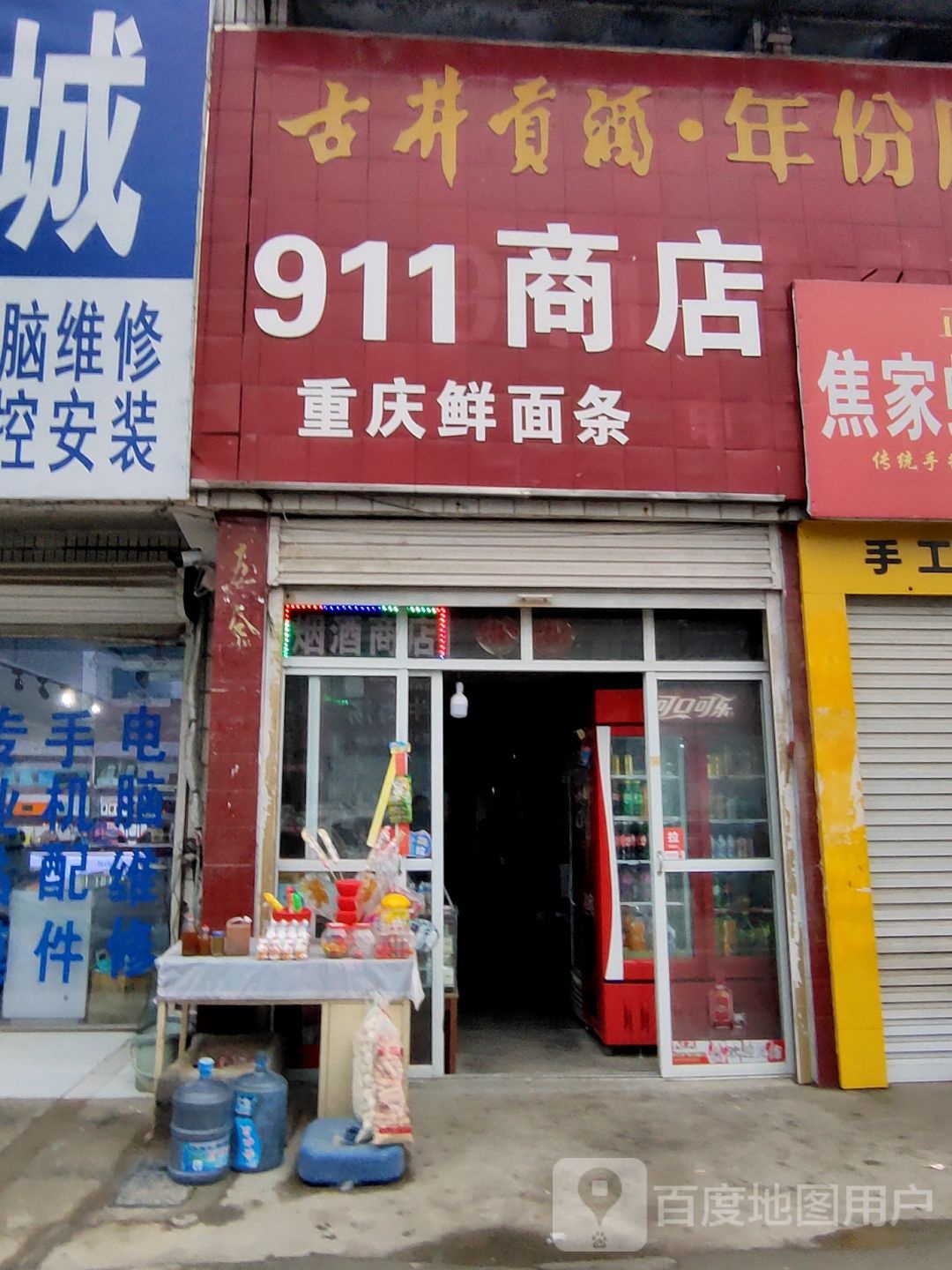 911商店