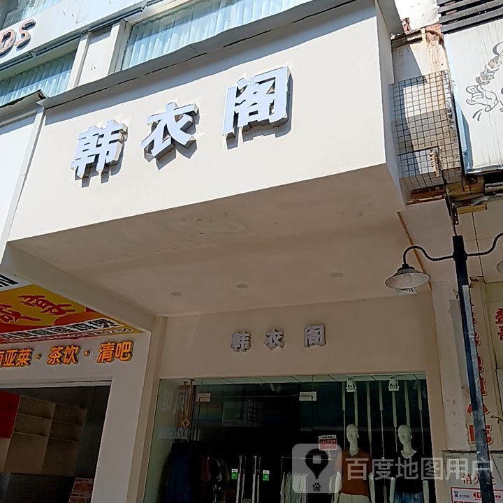 童衣阁(开平大道店)