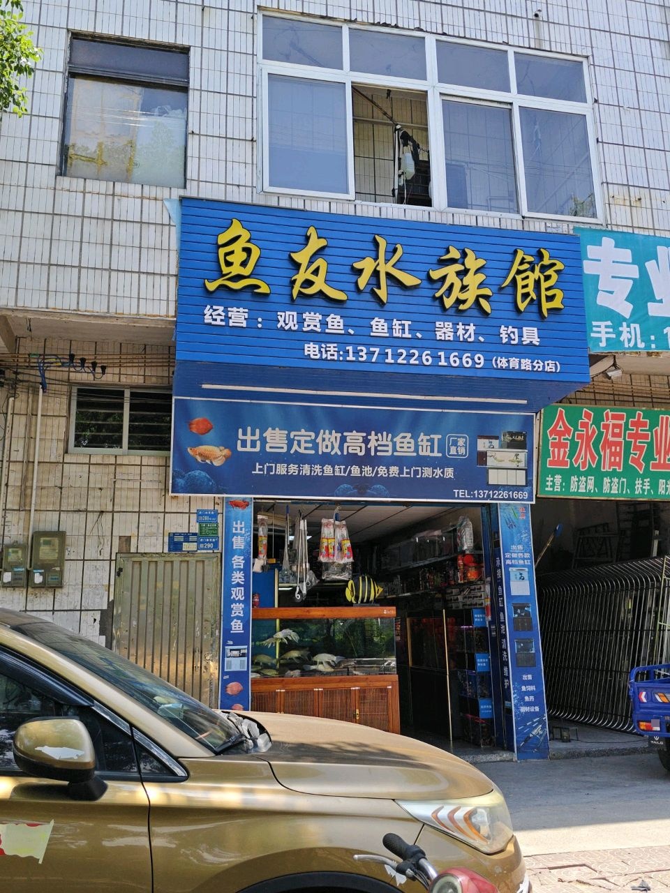 鱼友水族馆(体育路分店)