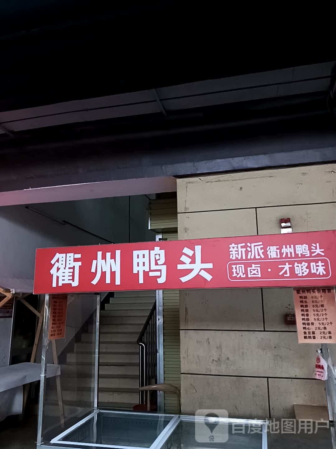 衢丫鸭衡州鸭头(万达金街店)