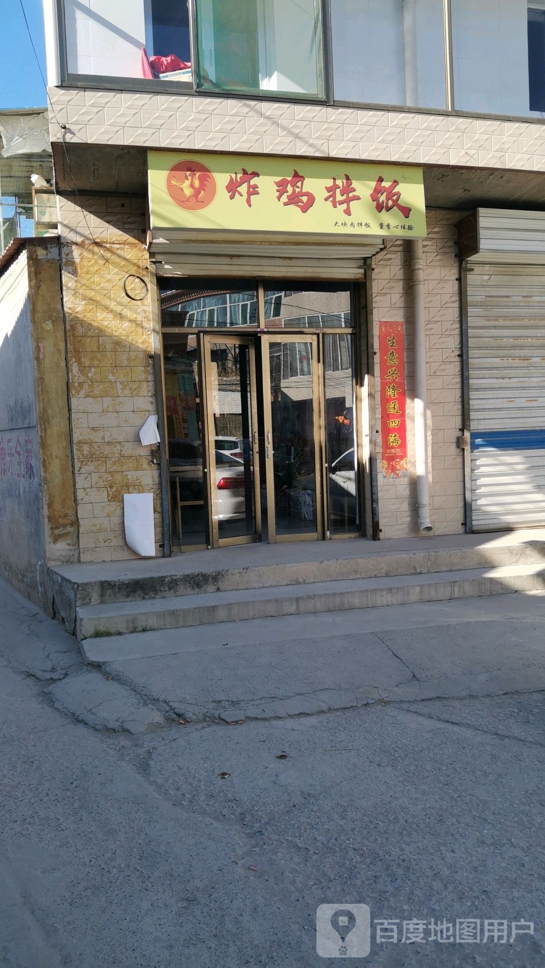 炸鸡·拌饭