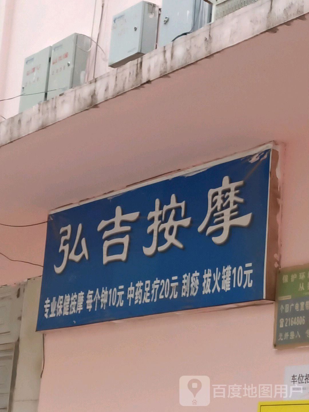 弘吉按摩店