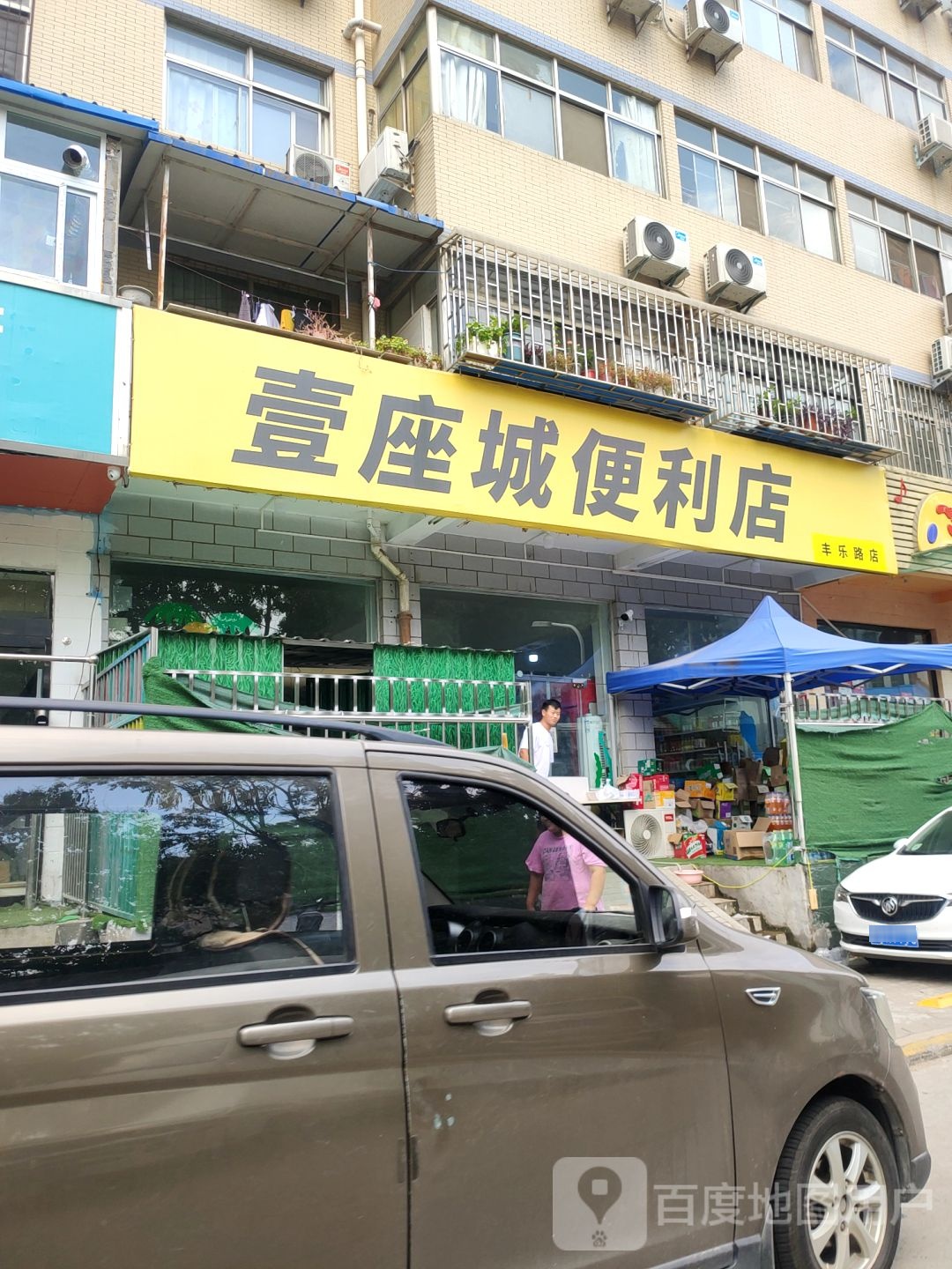 壹座城便利店