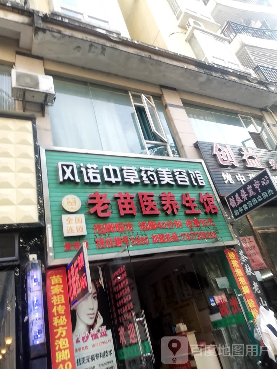 风诺中草药美容馆老苗医养生馆(贵港店)