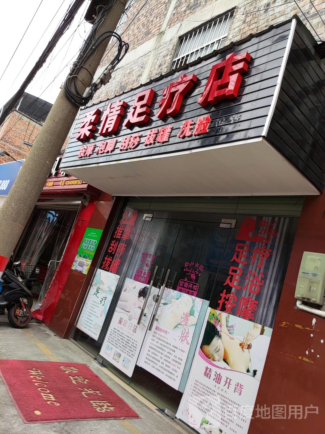 柔情足疗店