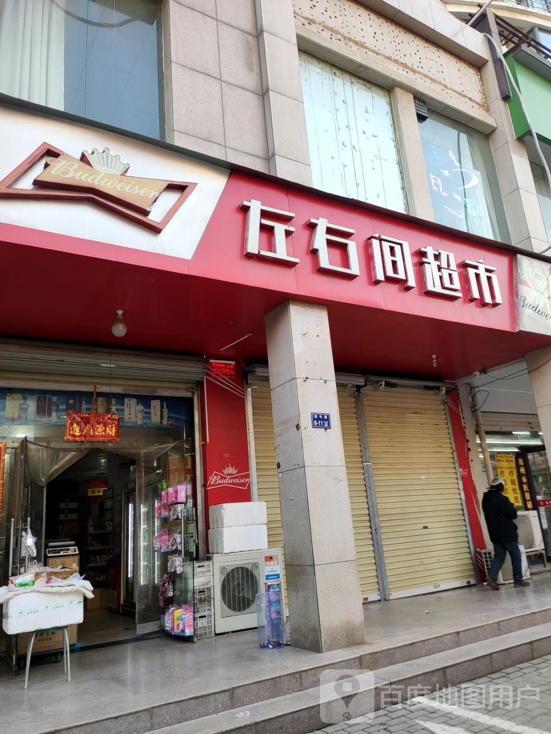 左右间超市(伏牛路店)