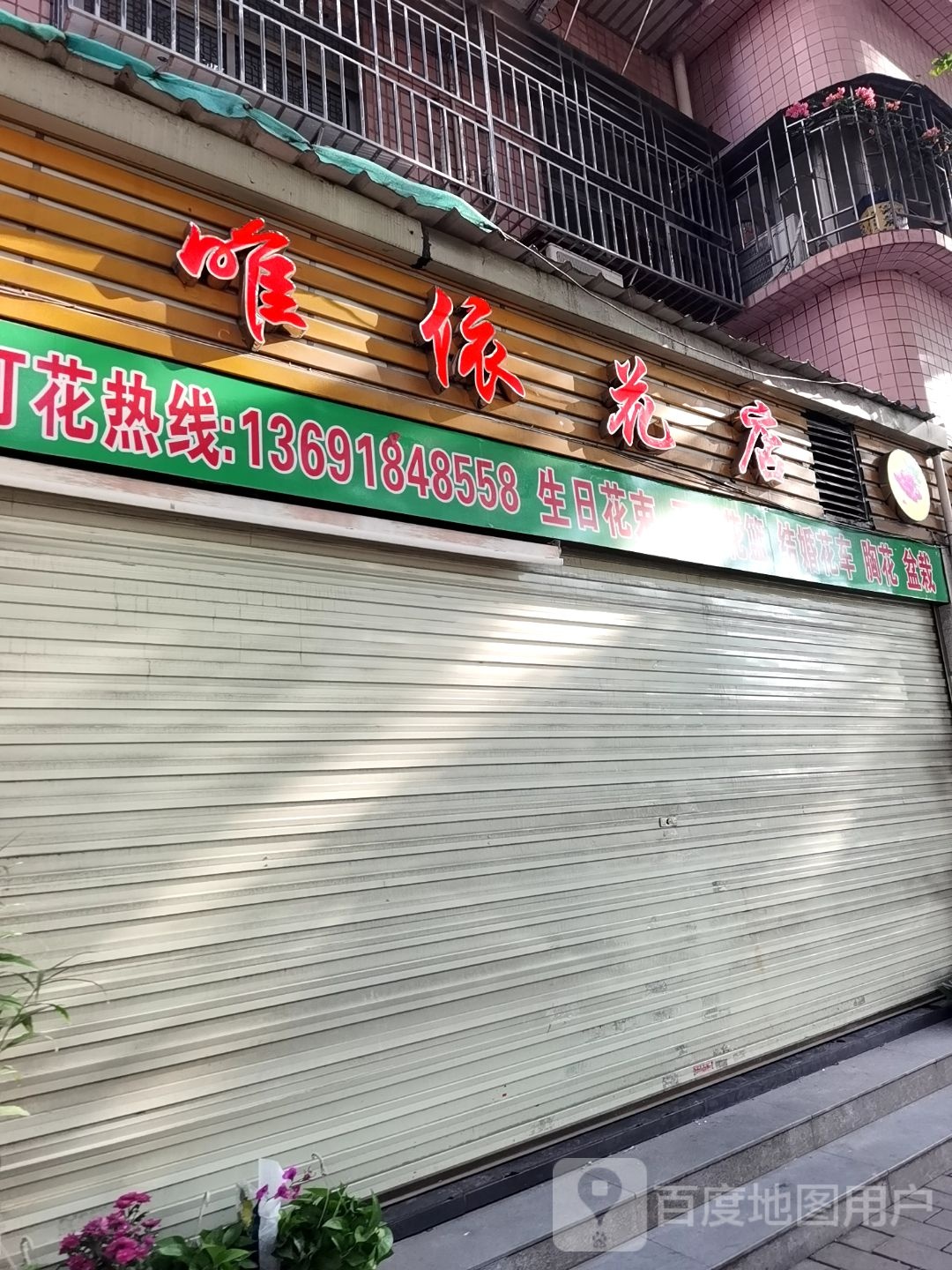 依花店
