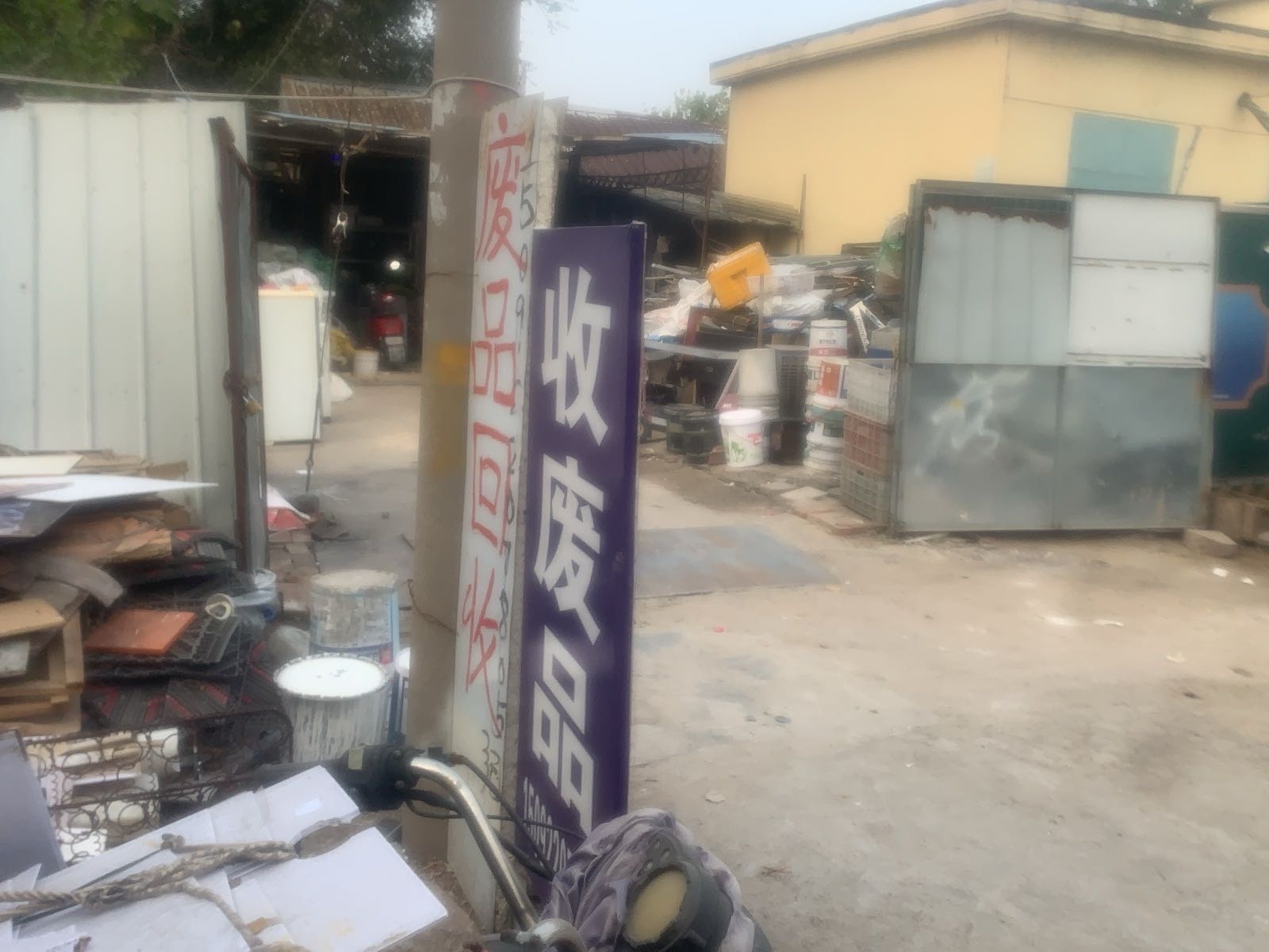 废品回收