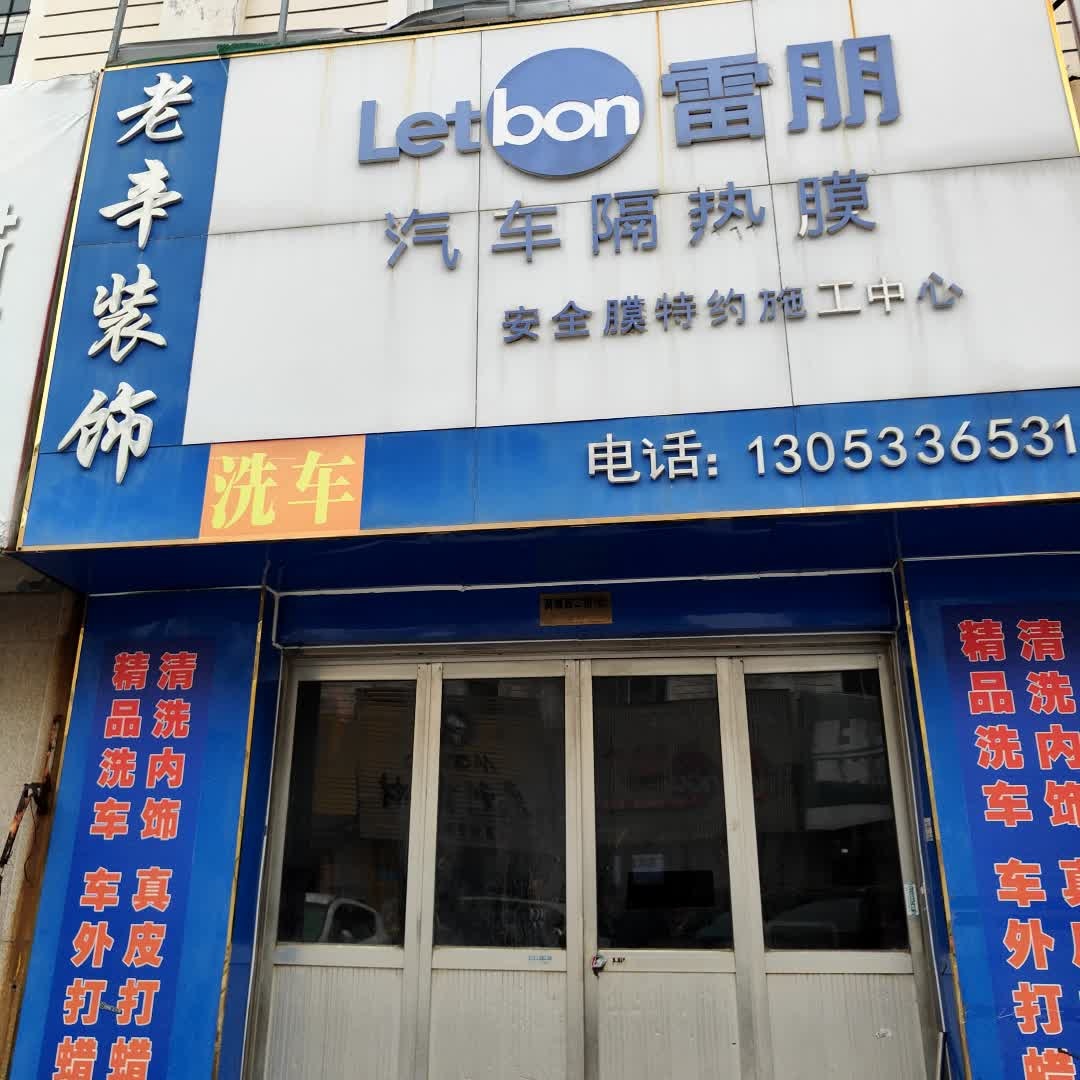 老辛汽车装具(老店)