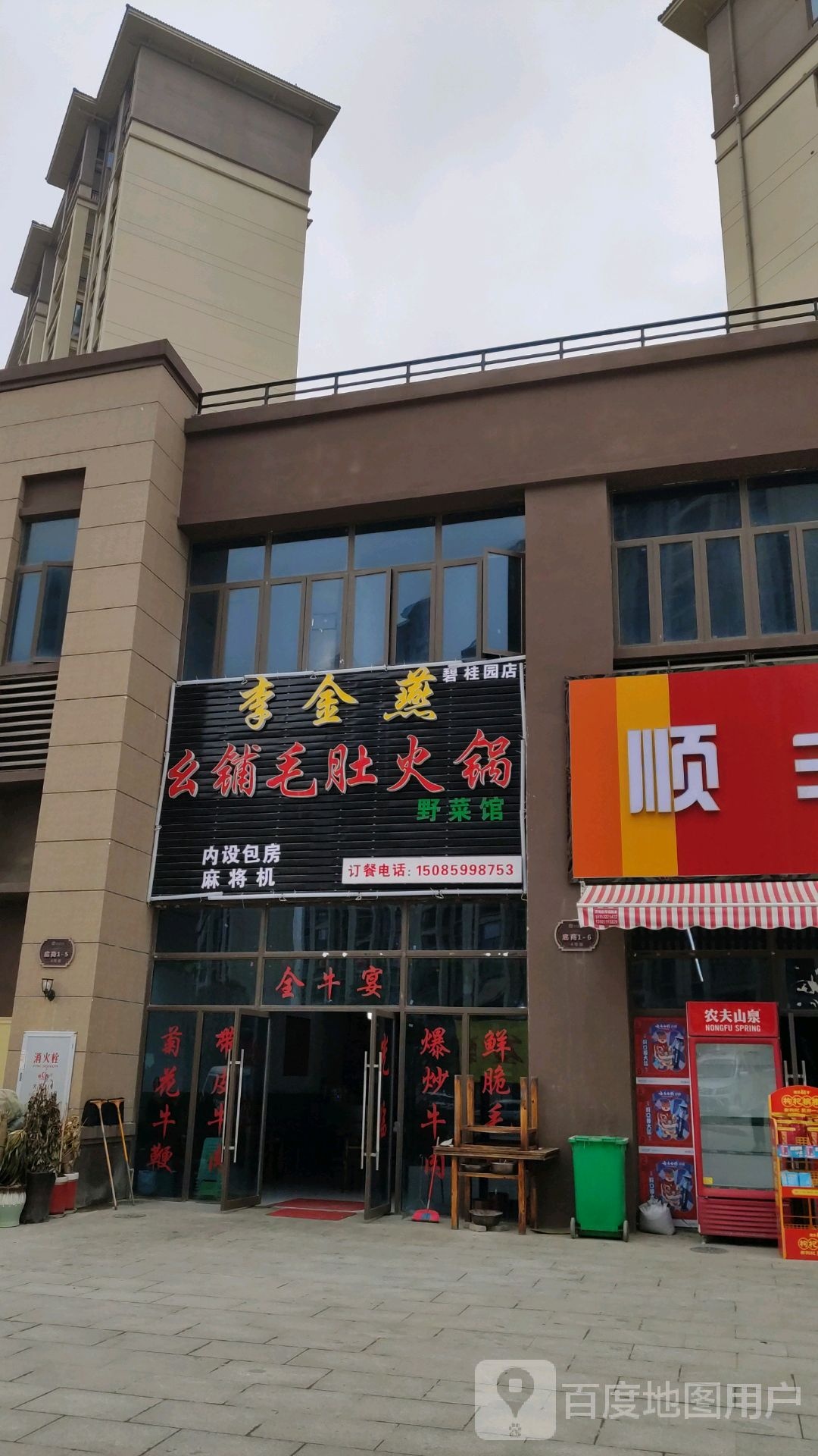 李金燕幺铺毛肚火锅野菜馆(碧桂园店)
