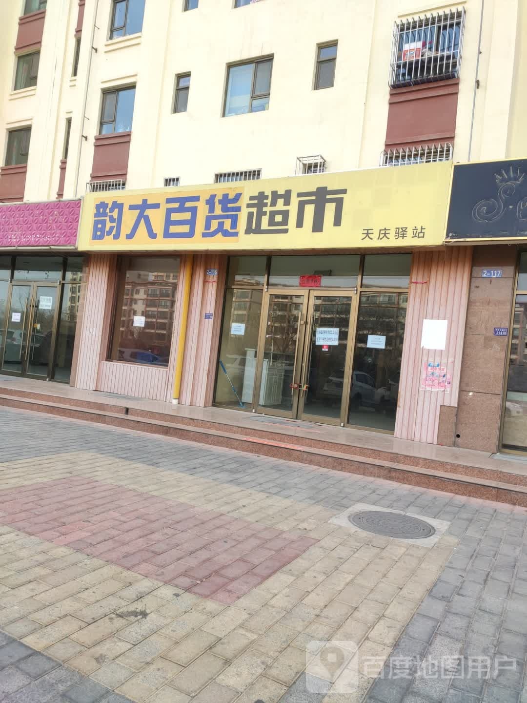 韵大百货超市