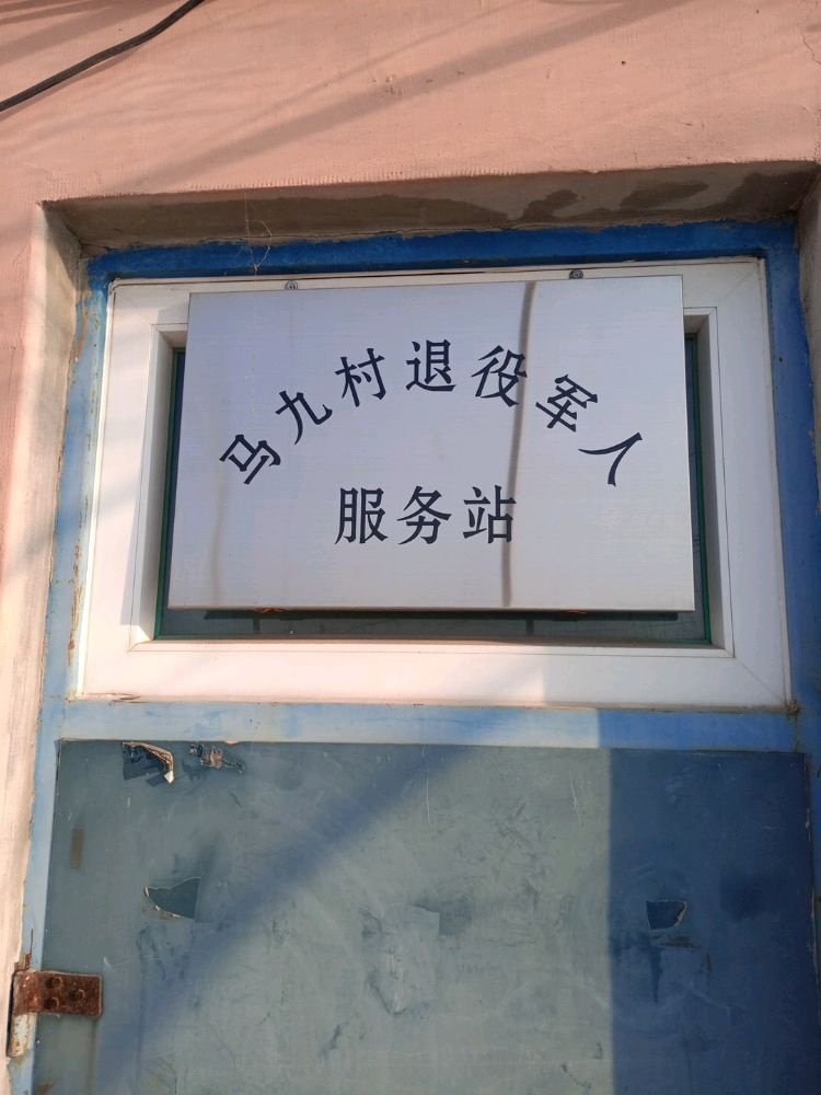 吉林省长春市榆树市新立镇马久村退役军人服务站